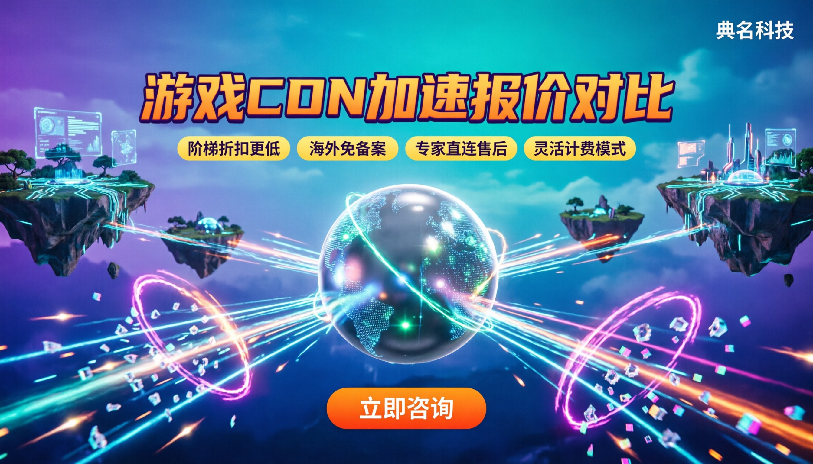 游戏cdn加速报价多少:对比选哪家