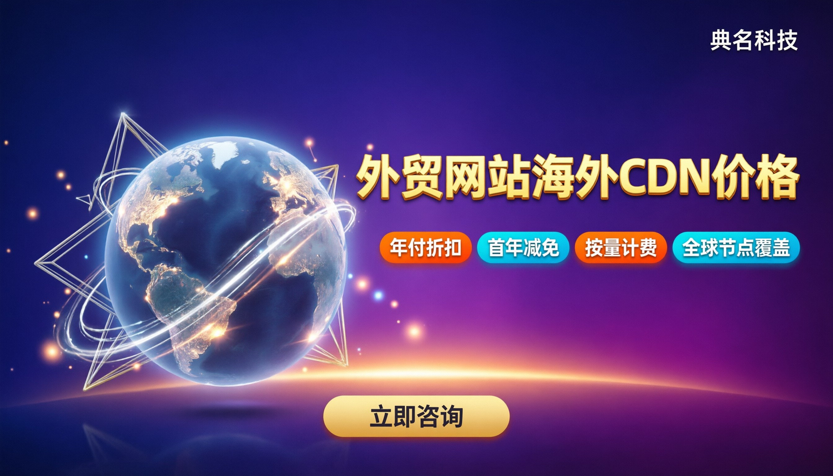 外贸网站海外CDN价格:最新报价与渠道对比