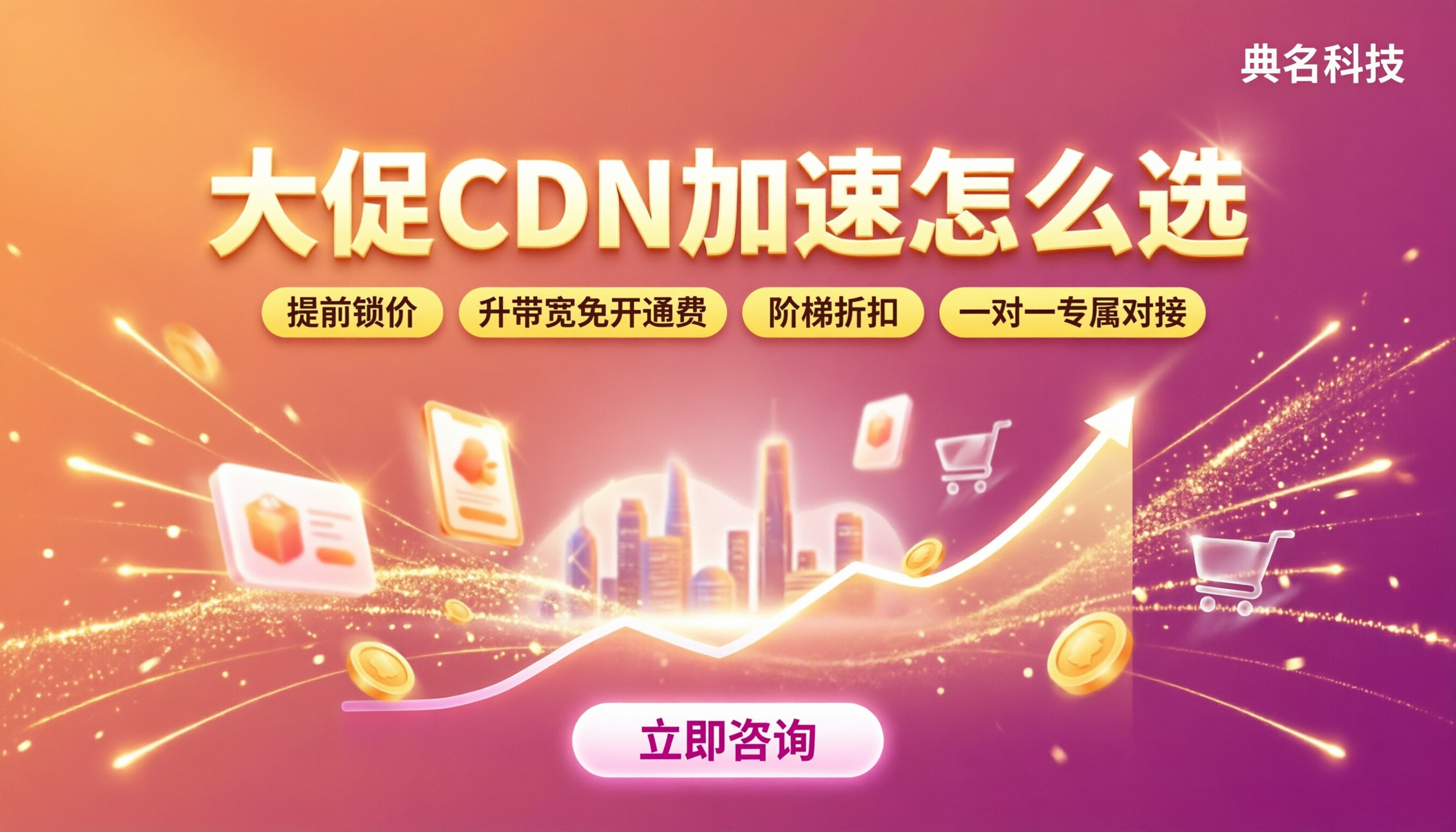 电商大促cdn加速多少钱：CDN怎么选不踩坑