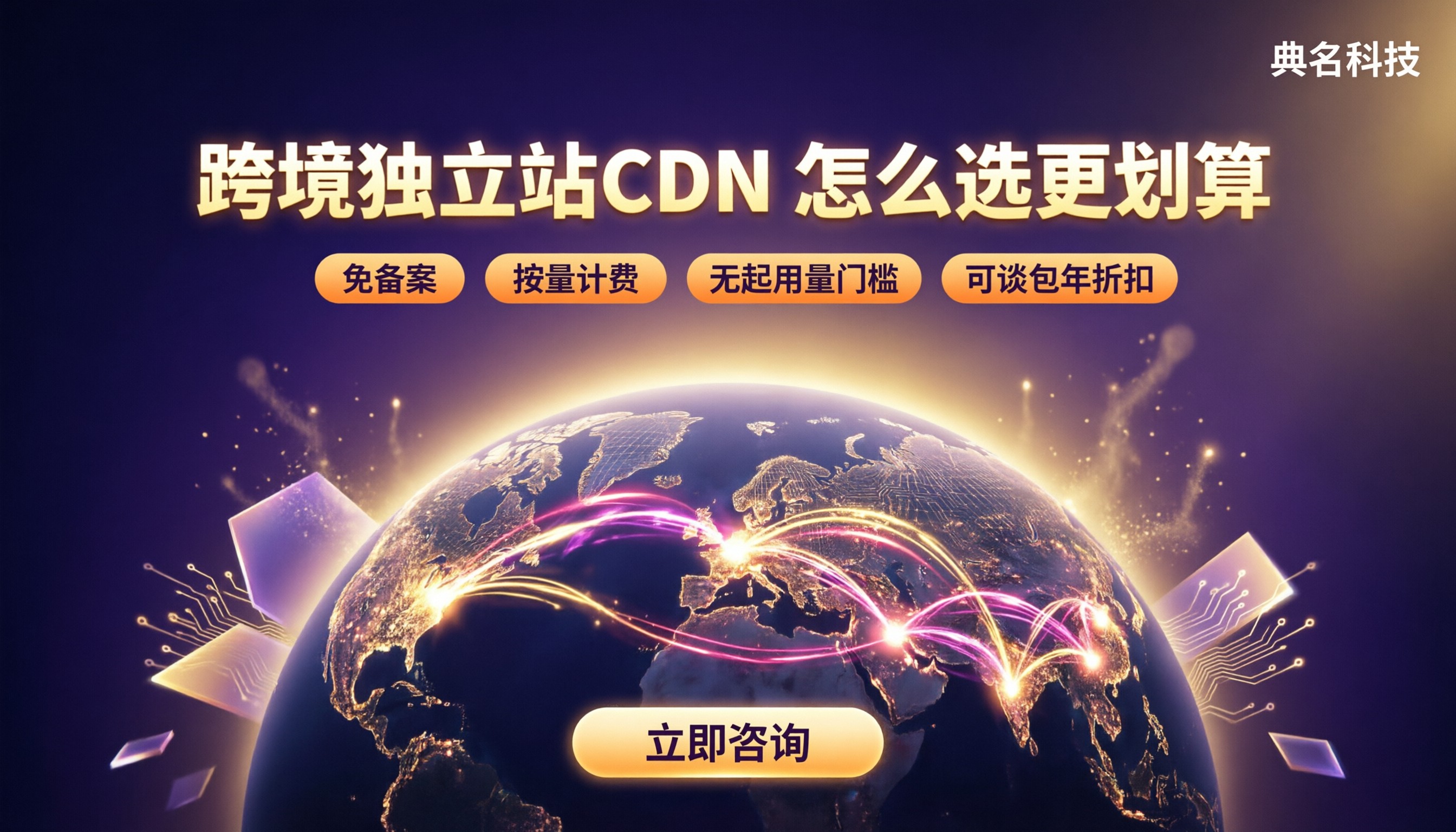 跨境电商独立站cdn费用多少:怎么选更划算