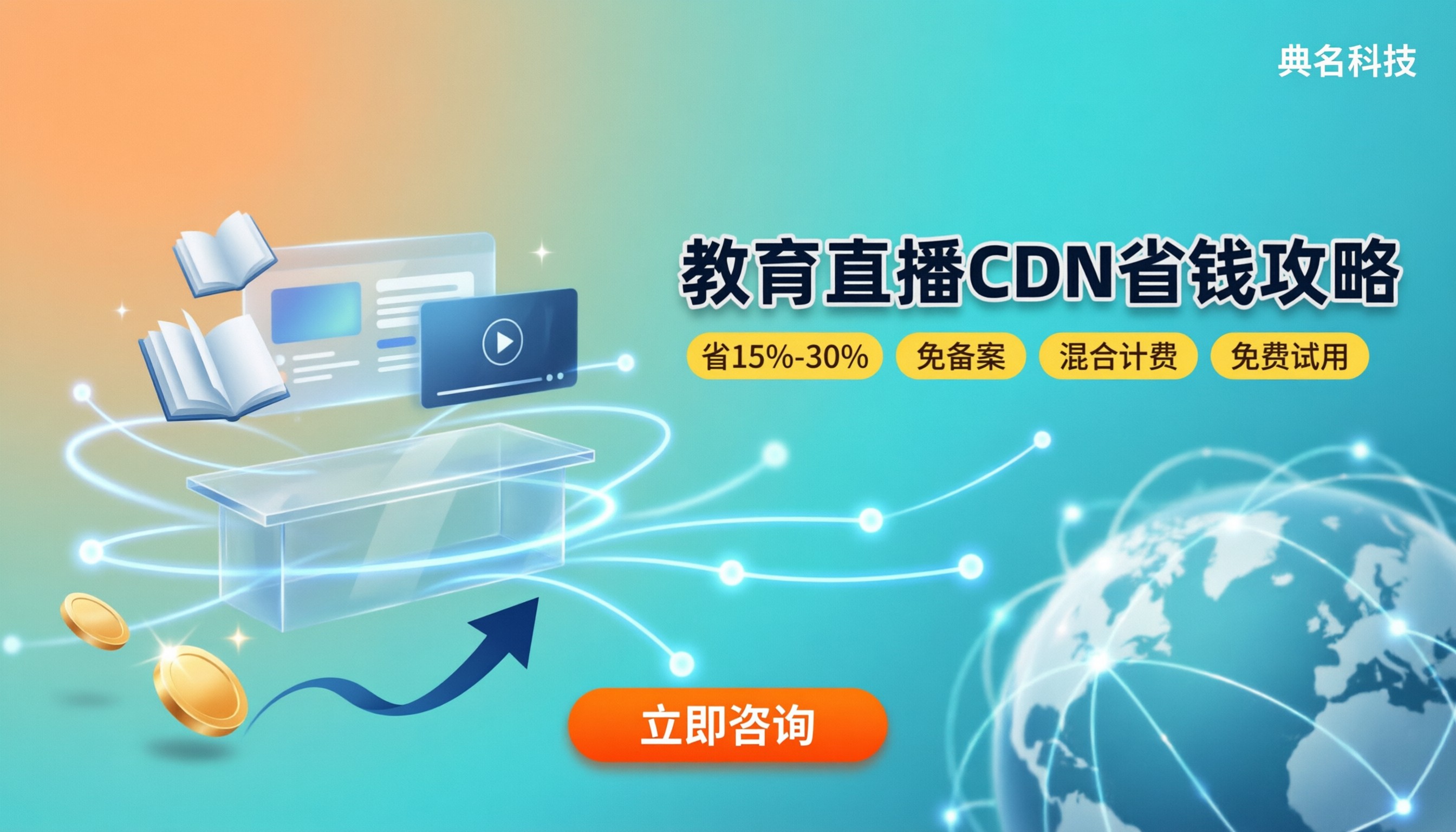 教育直播CDN价格是多少:代理渠道怎么选