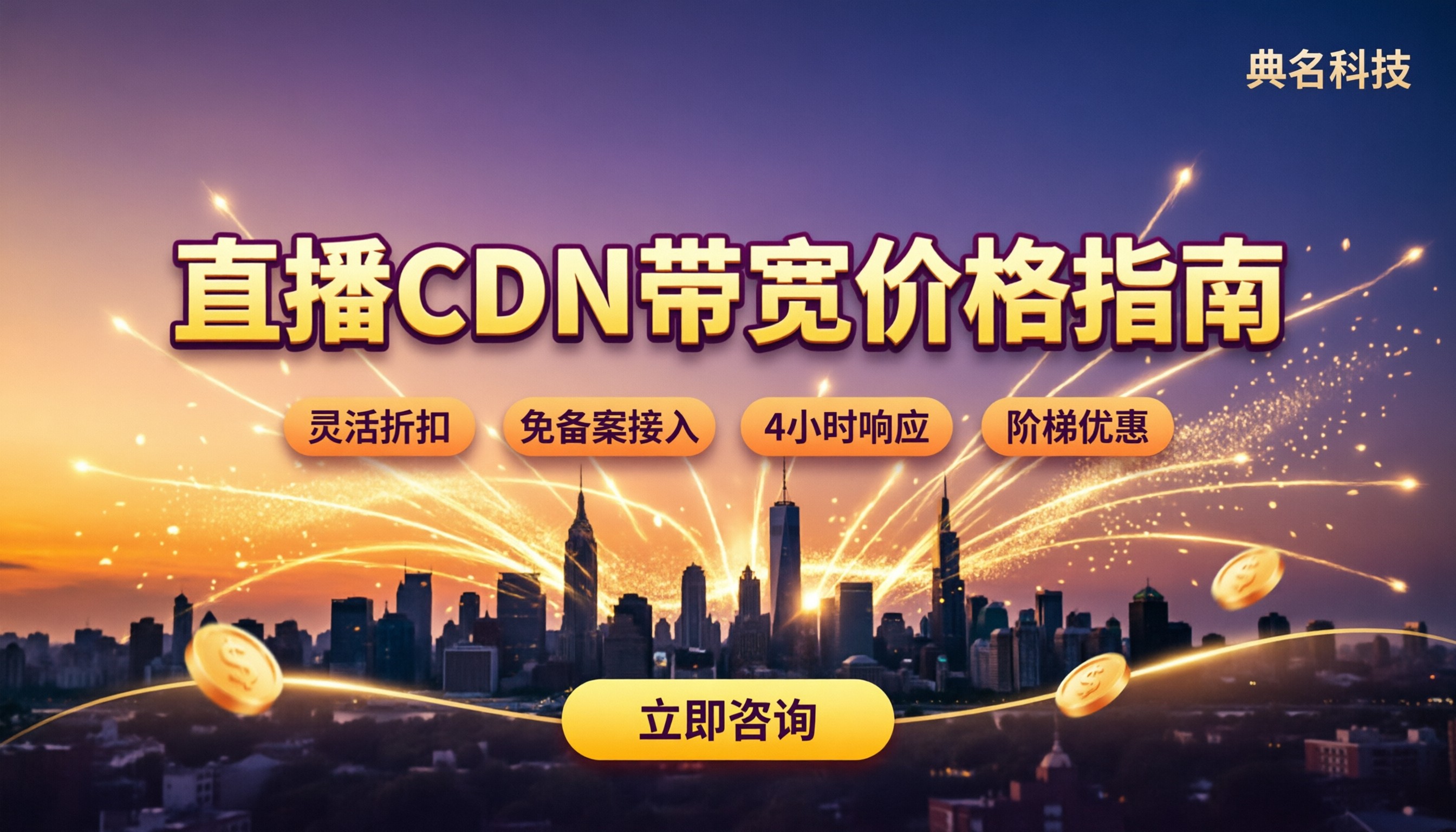 直播cdn带宽价格多少钱：CDN代理商怎么选