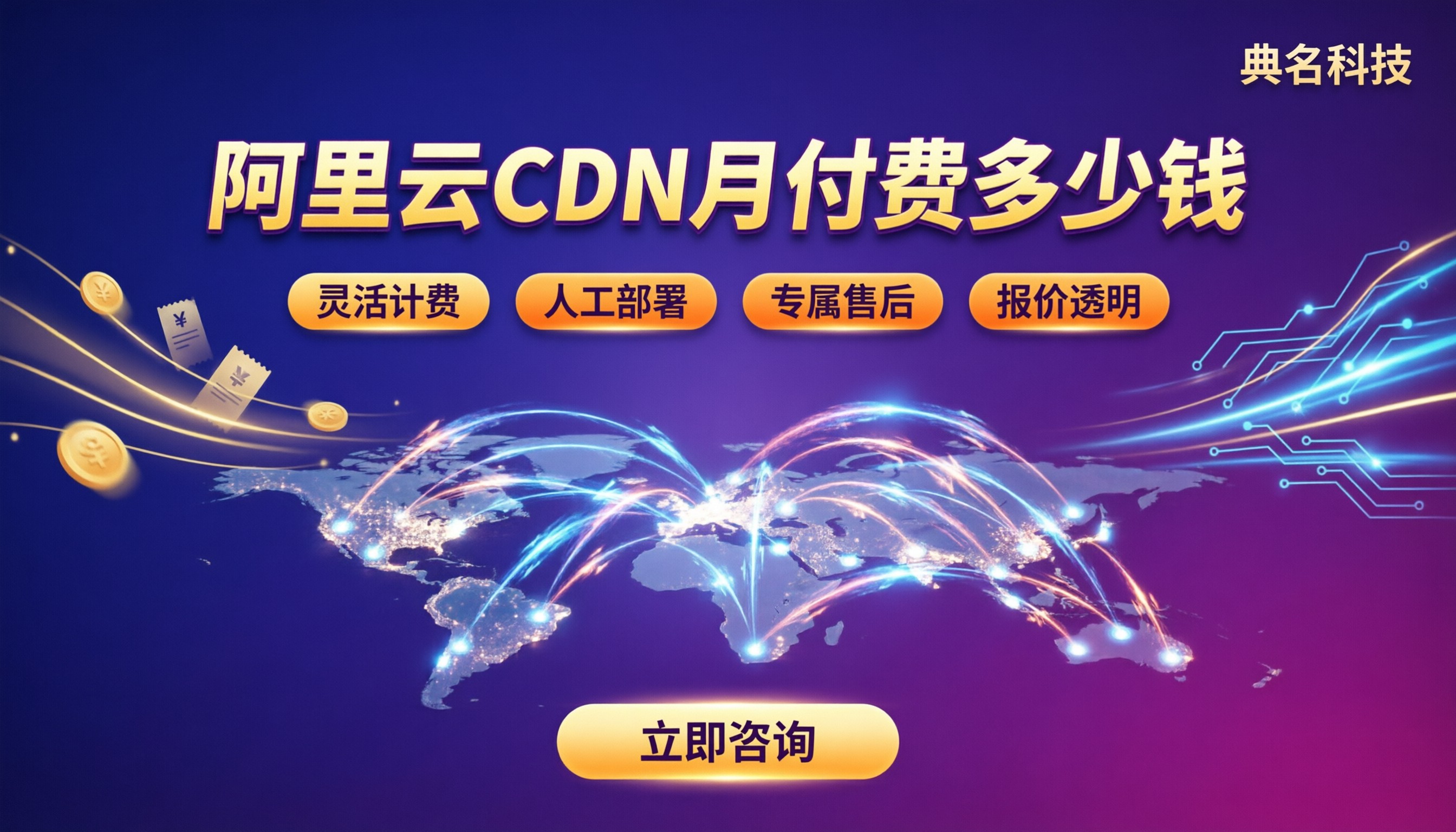 阿里云CDN月付费多少钱？代理商报价与选购对比
