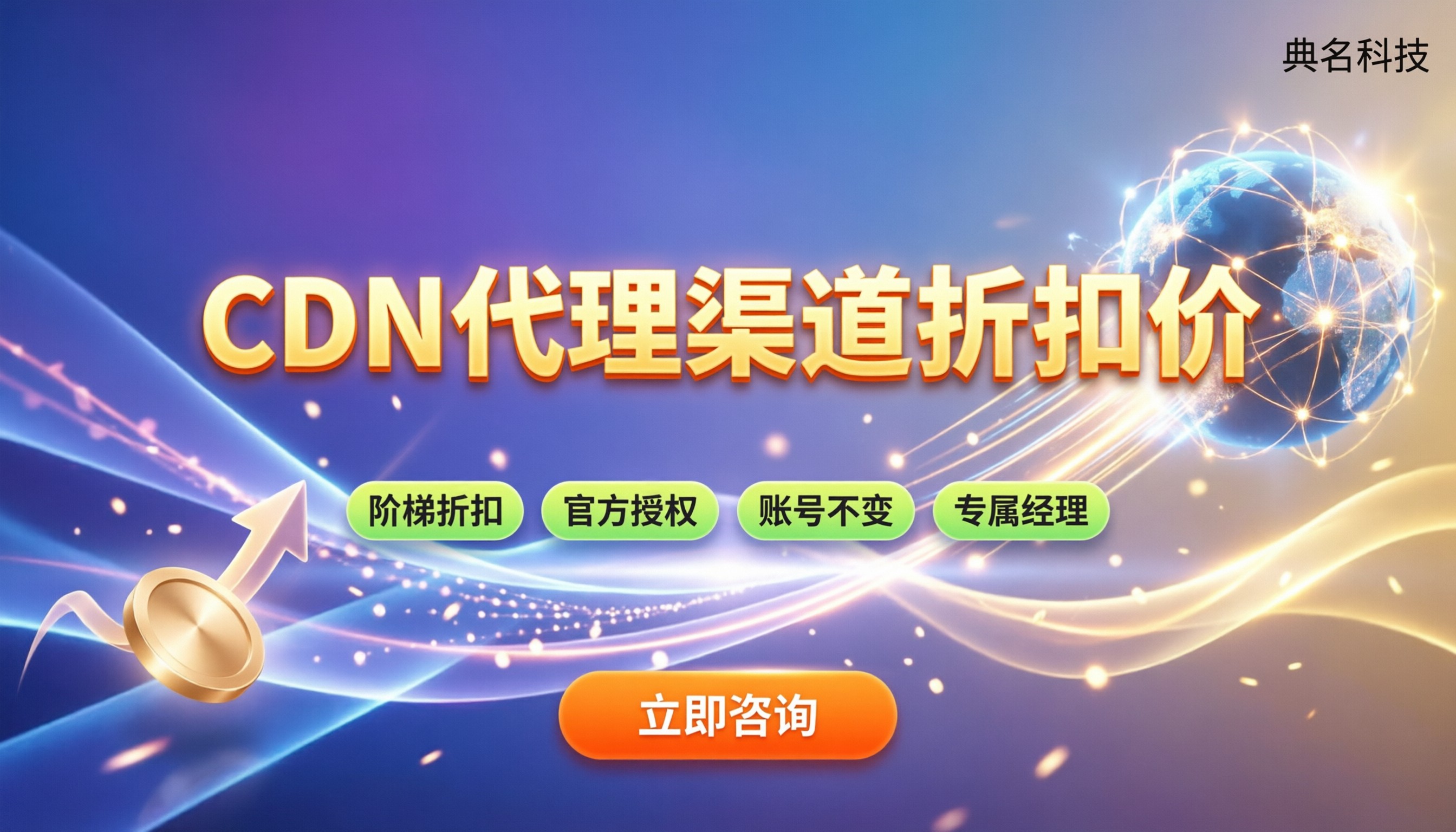 阿里云CDN代理渠道折扣价：怎么选更划算？