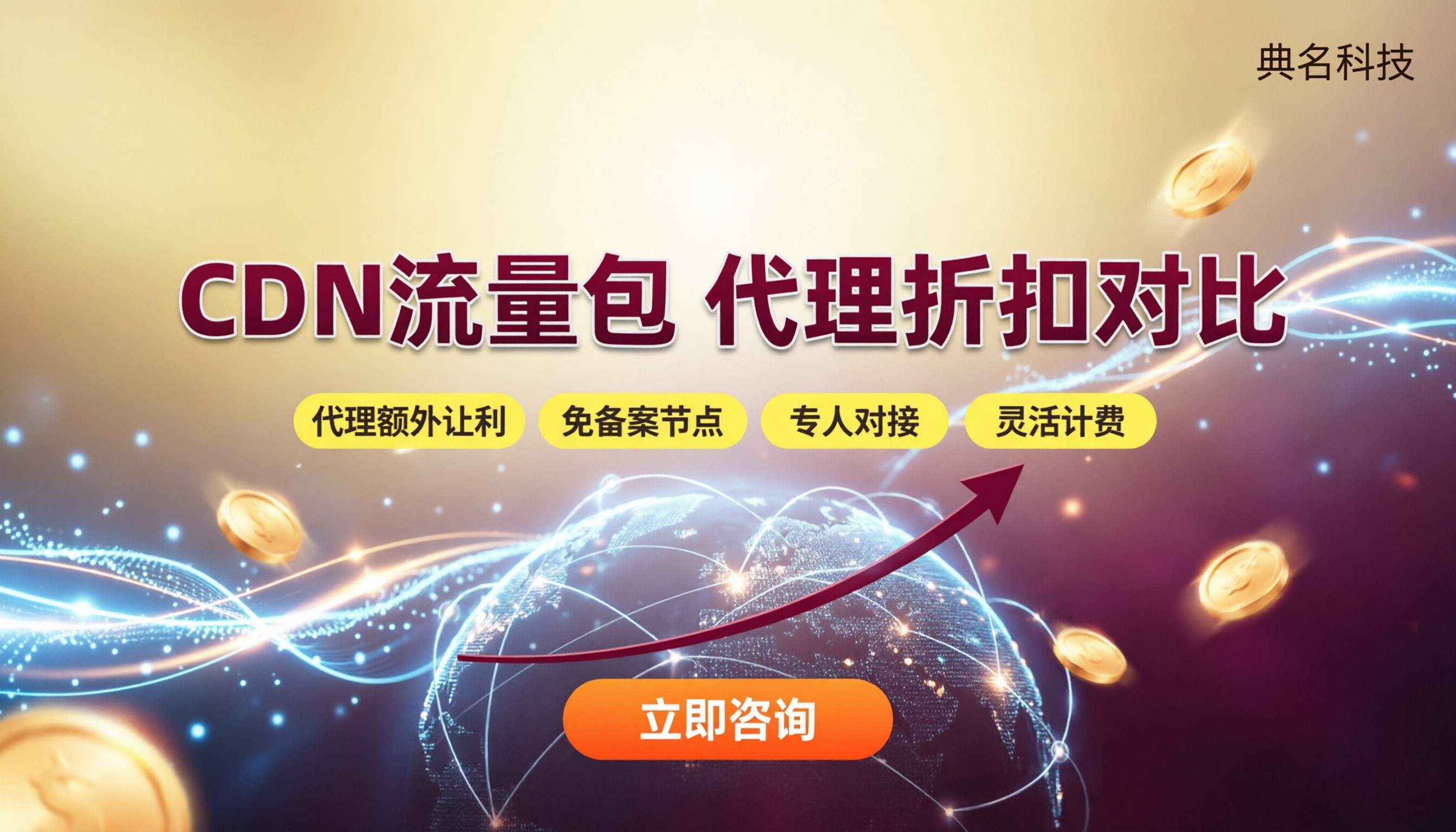 阿里云CDN加速流量包多少钱：代理折扣怎么对比