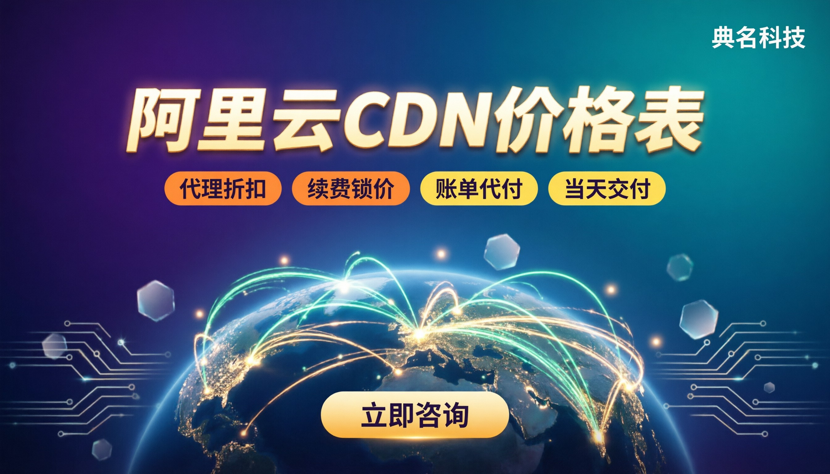 阿里云CDN价格表:最新收费与代理怎么选?
