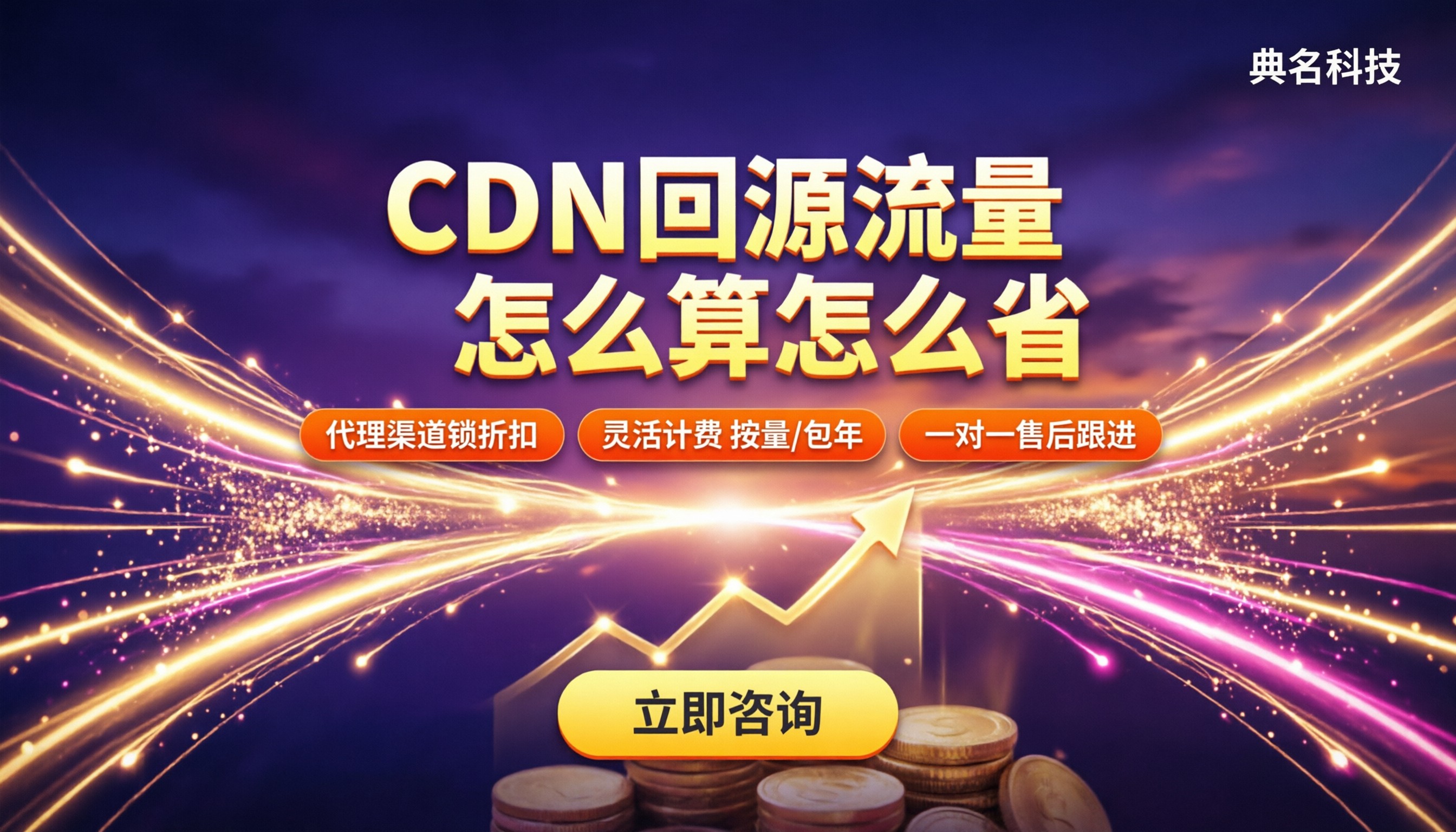 阿里云CDN回源流量费用：怎么算怎么省？