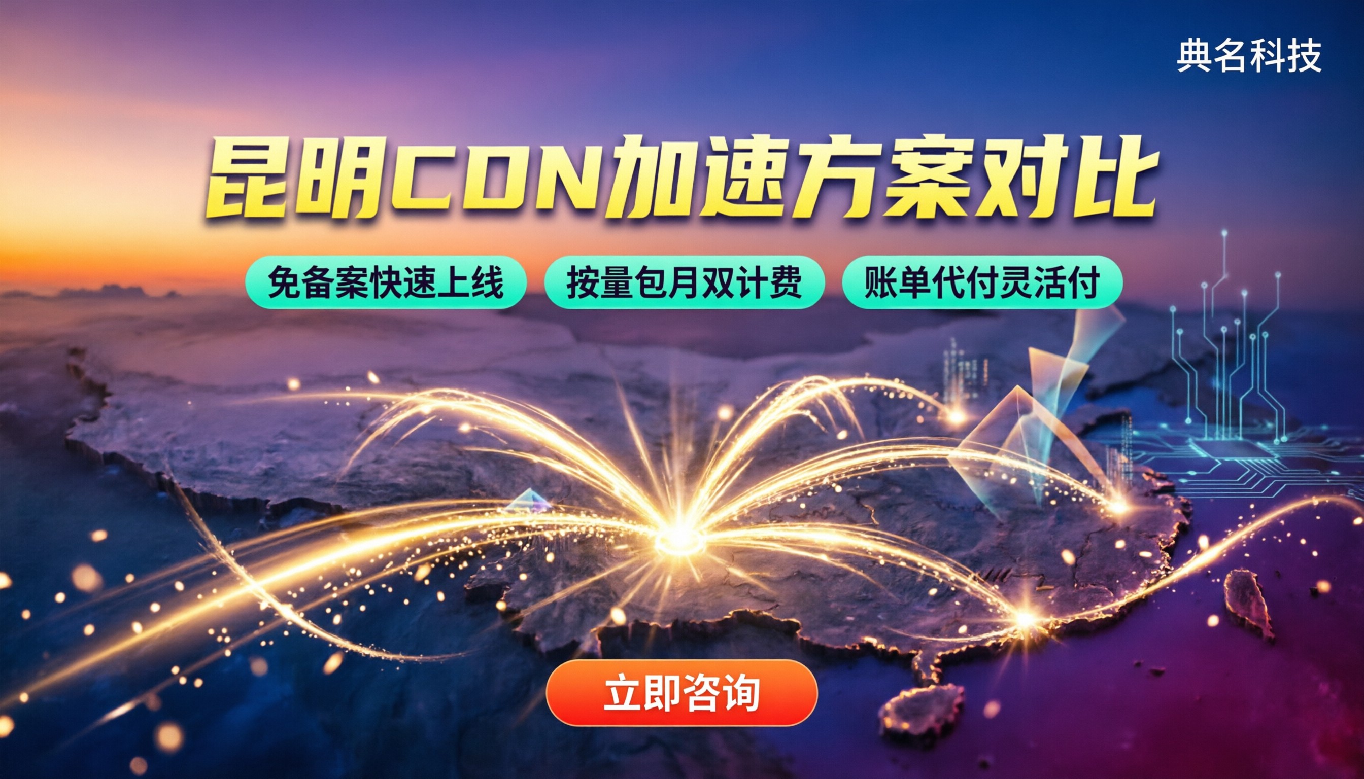 昆明CDN服务商怎么选？最新加速方案对比
