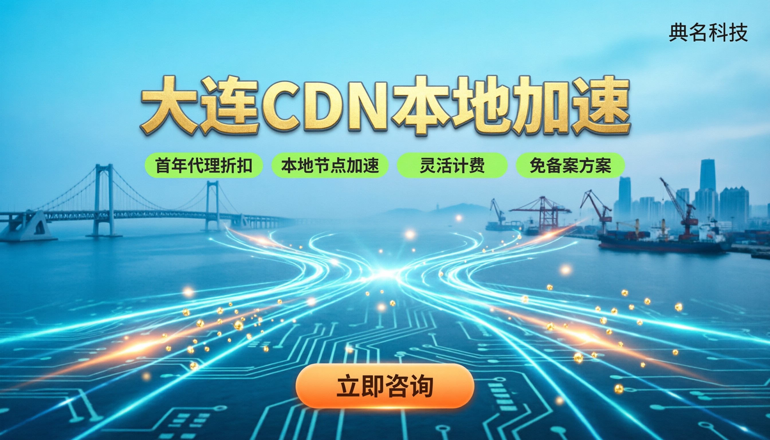 大连CDN服务商哪家好？本地节点与代理折扣对比