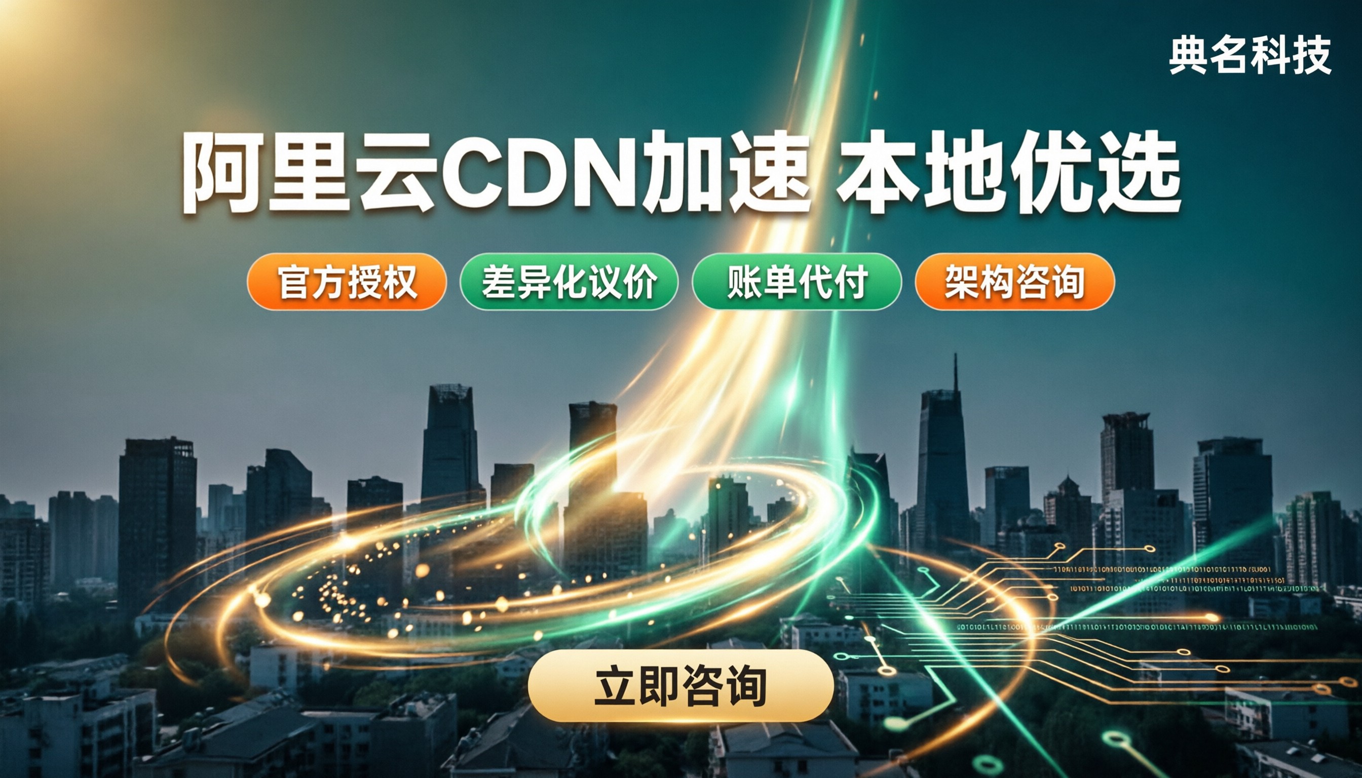 西安阿里云CDN代理商哪家好:国内CDN加速怎么选