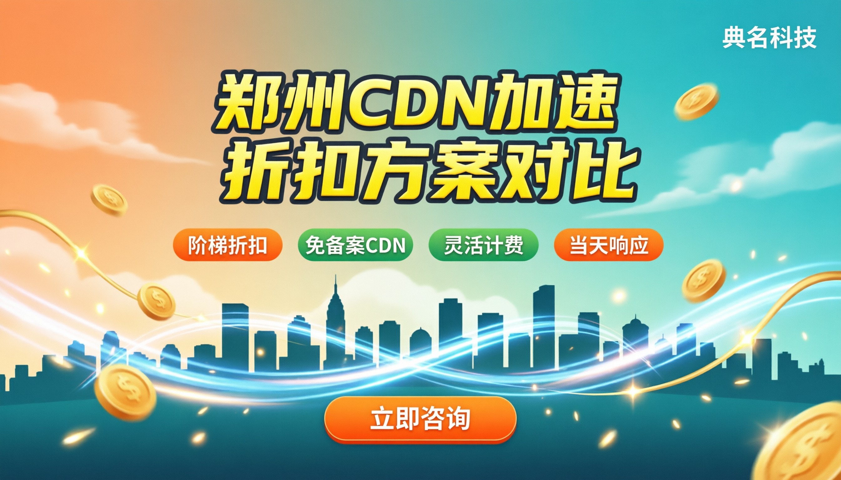 郑州CDN服务商怎么选:折扣与方案对比