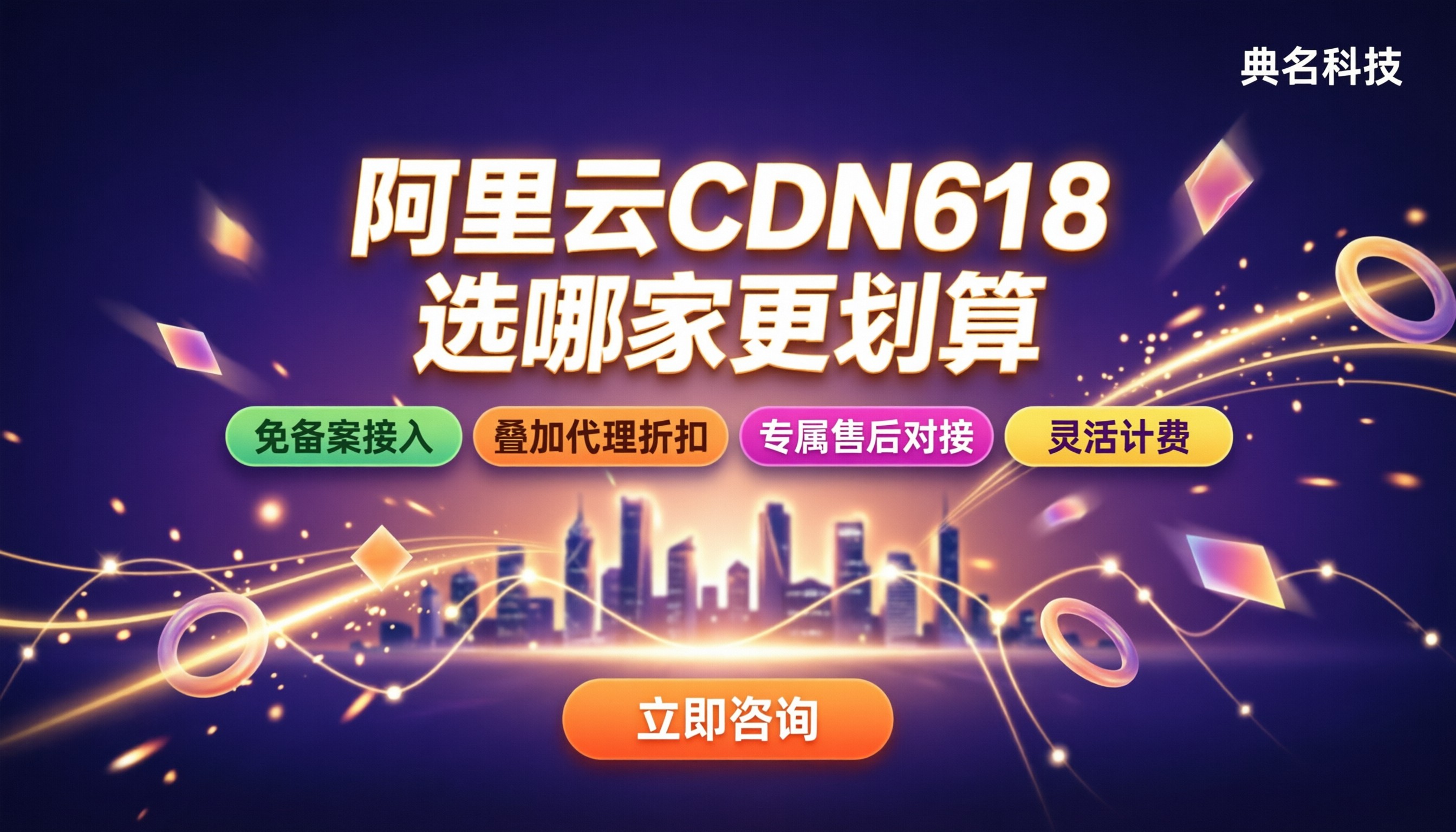 阿里云CDN618活动:选哪家更划算?