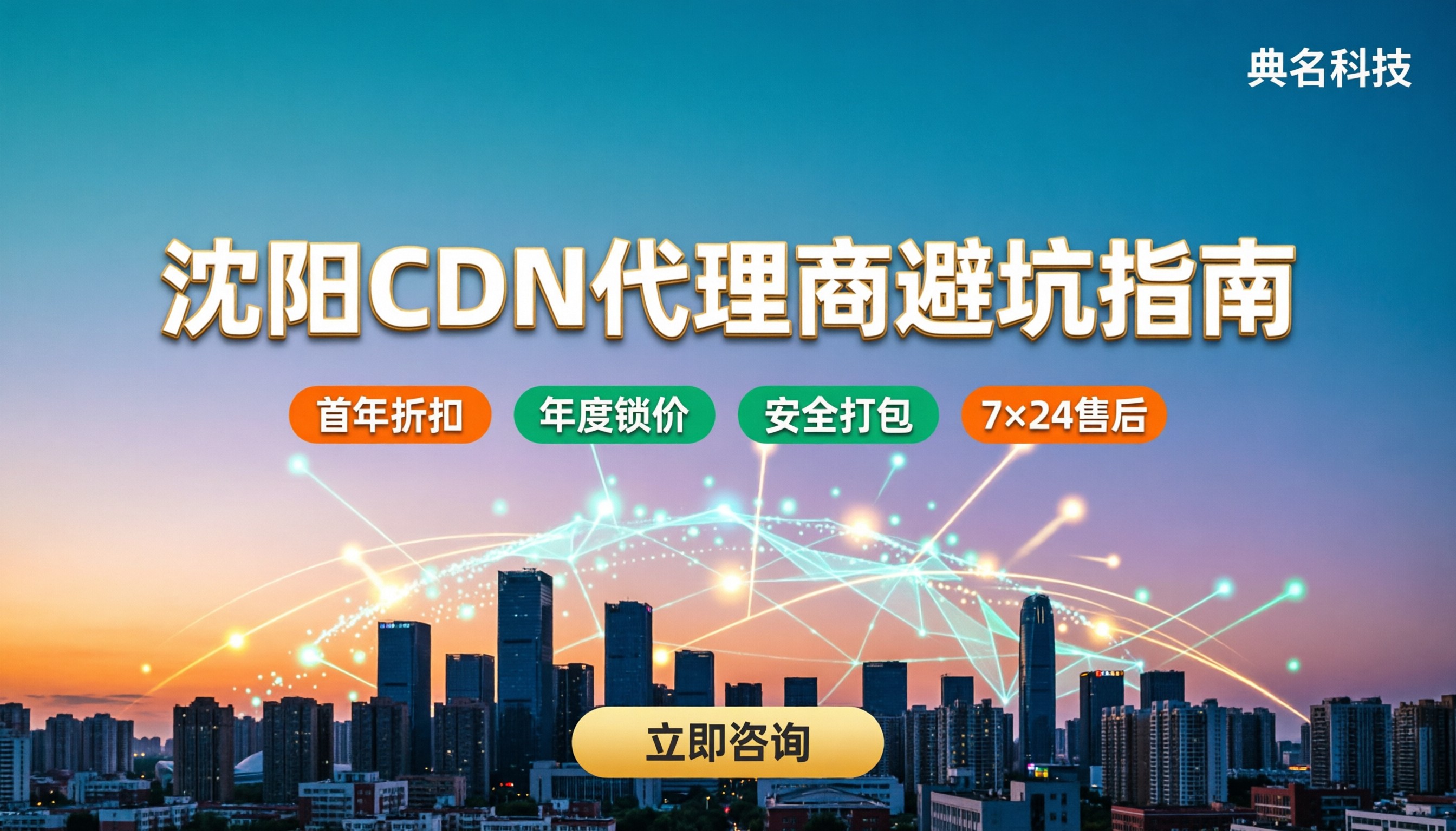 沈阳阿里云CDN代理商怎么选:最新对比与避坑指南