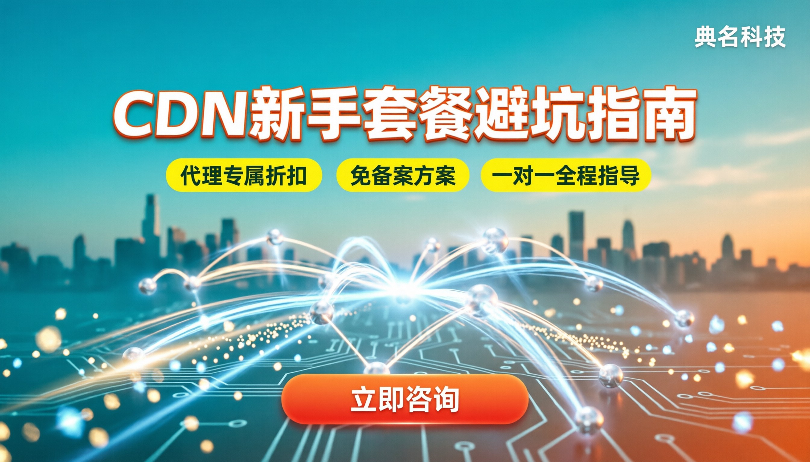 阿里云CDN新手套餐怎么选:对比与避坑
