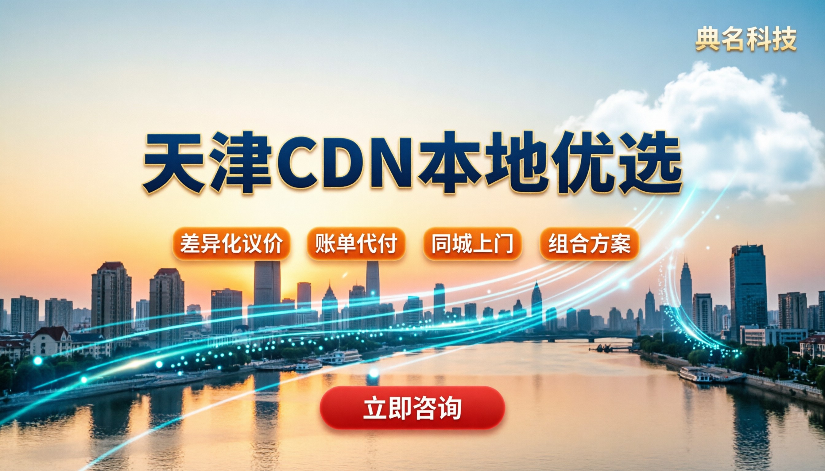 天津阿里云CDN代理商怎么选:本地服务与CDN价格对比
