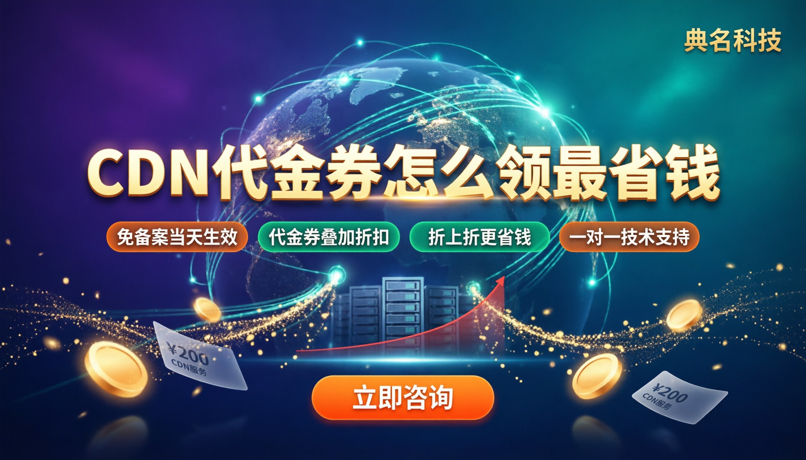 阿里云CDN代金券怎么领?最新优惠与渠道对比