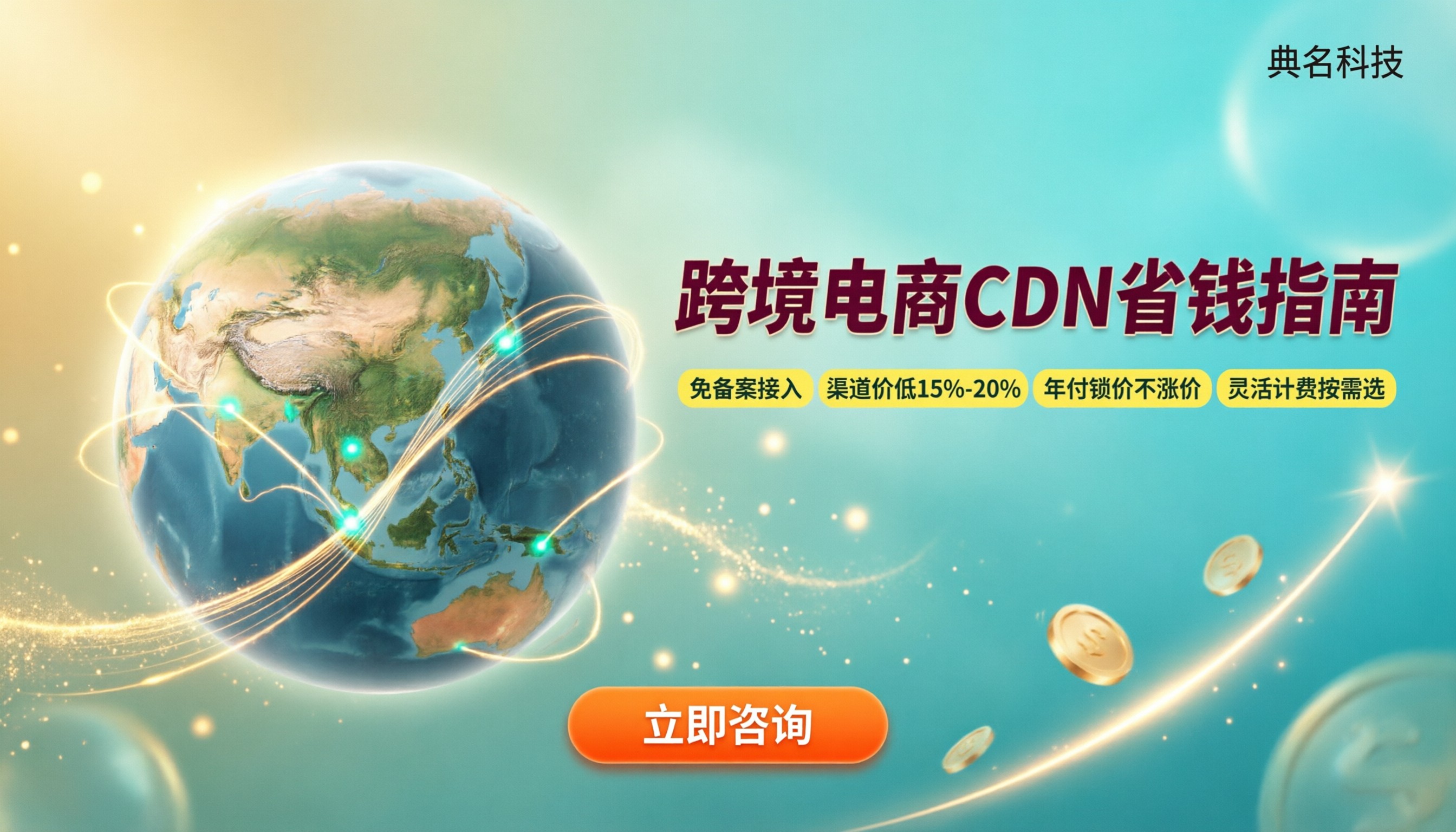 跨境电商CDN价格:选哪家更省钱