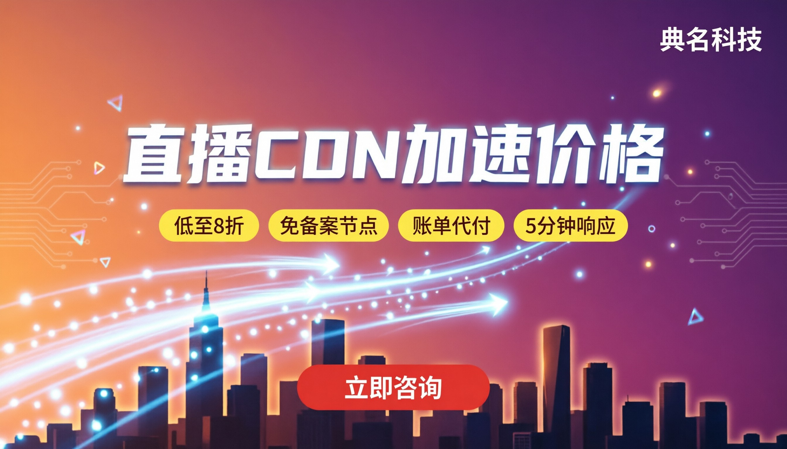 直播CDN加速价格:代理与官方怎么选?