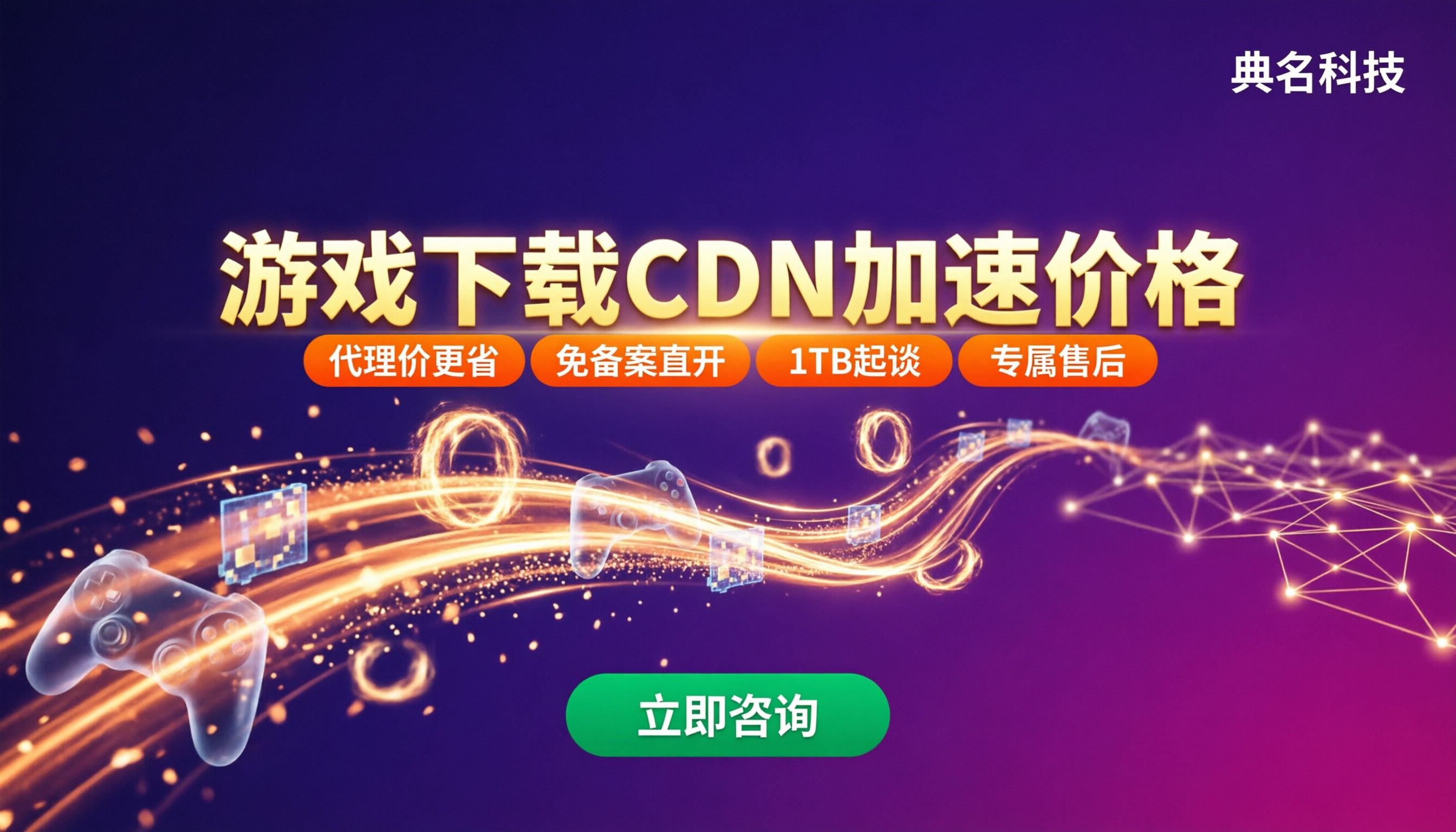 游戏下载CDN加速价格：哪家代理商更省？