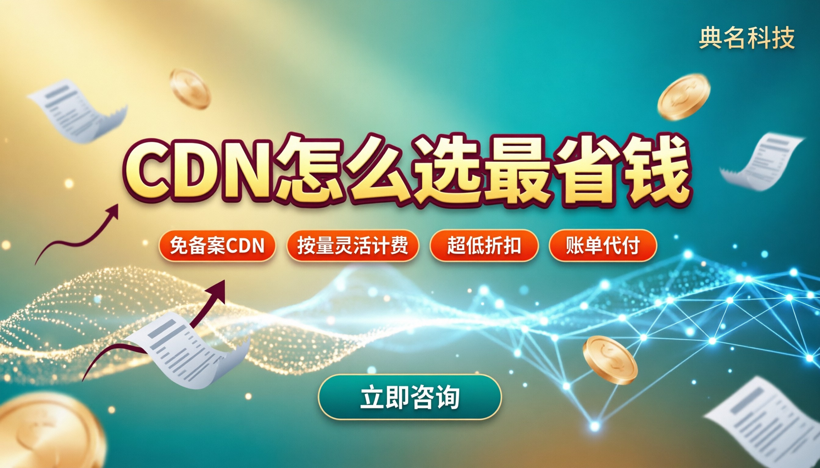 CDN厂商价格对比表:怎么选最省钱?