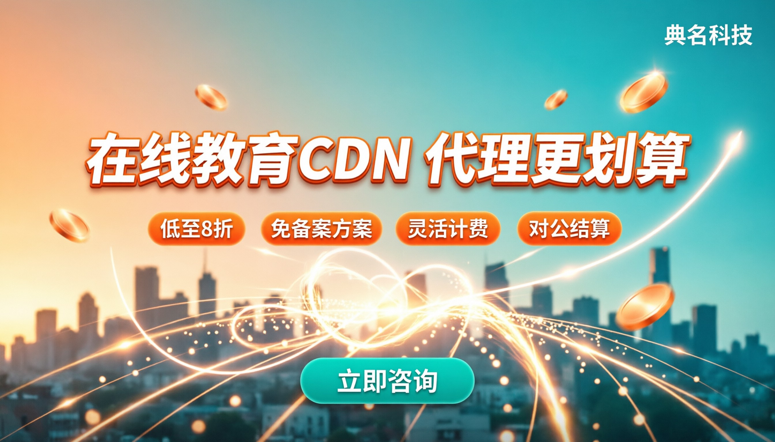 在线教育CDN价格:代理怎么选更划算