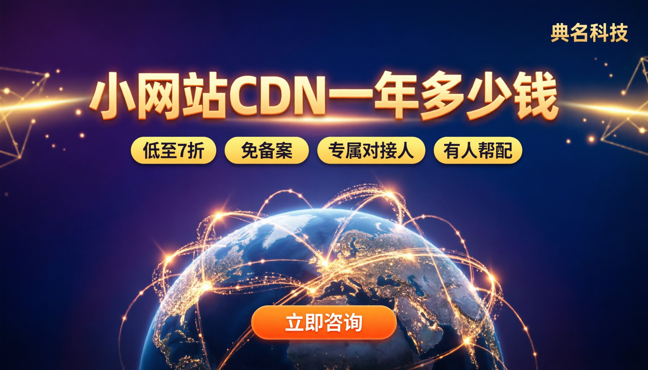 小网站CDN一年多少钱:代理渠道怎么选