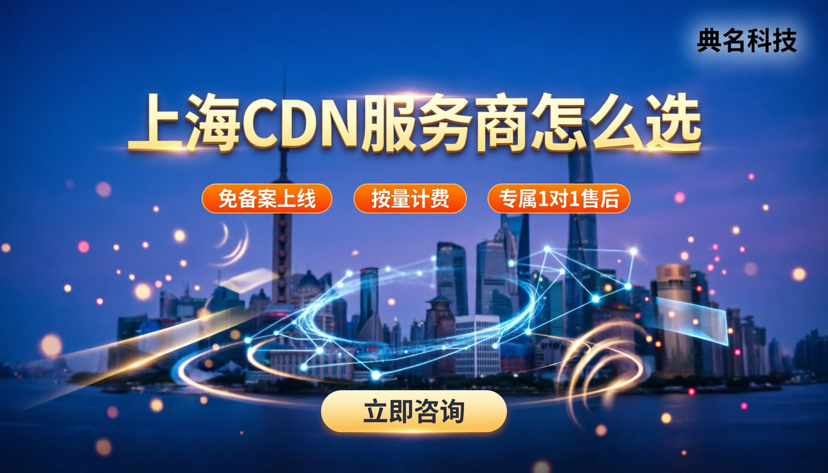 上海CDN服务商怎么选?最新价格与方案对比