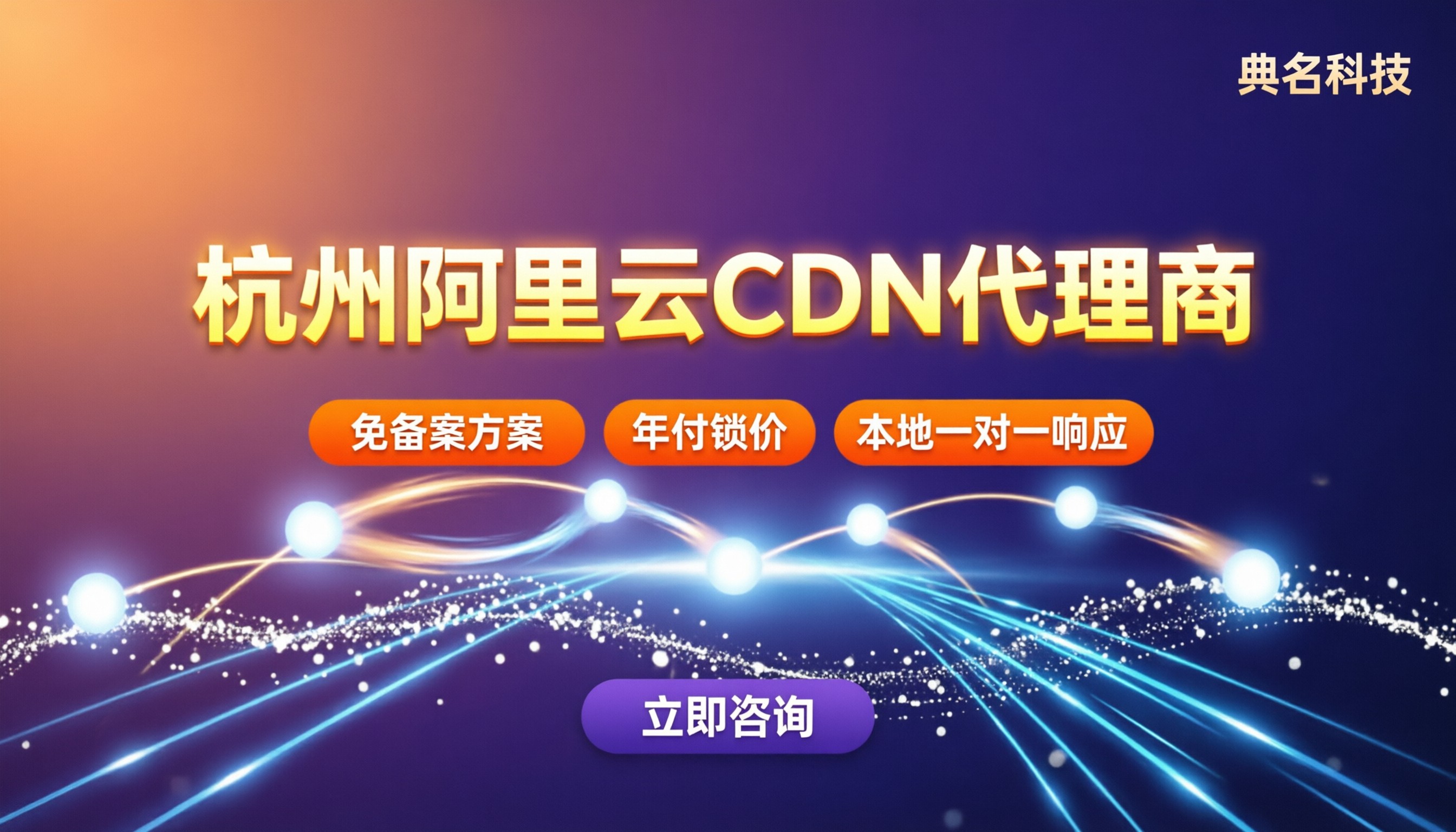 杭州阿里云CDN代理商哪家好?服务商对比