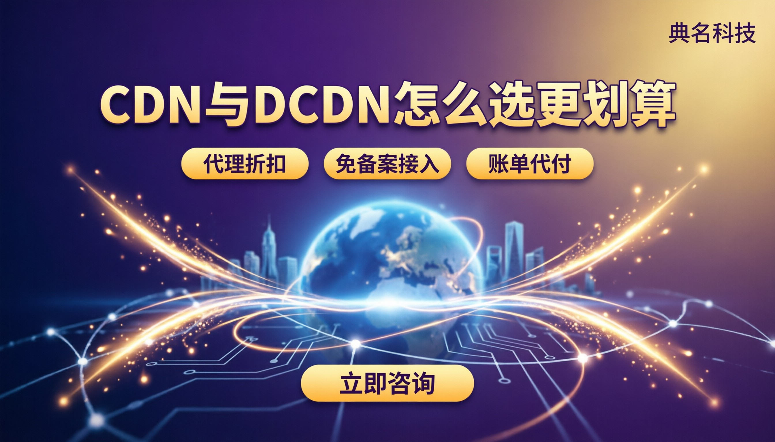 阿里云DCDN和CDN区别:怎么选更划算?
