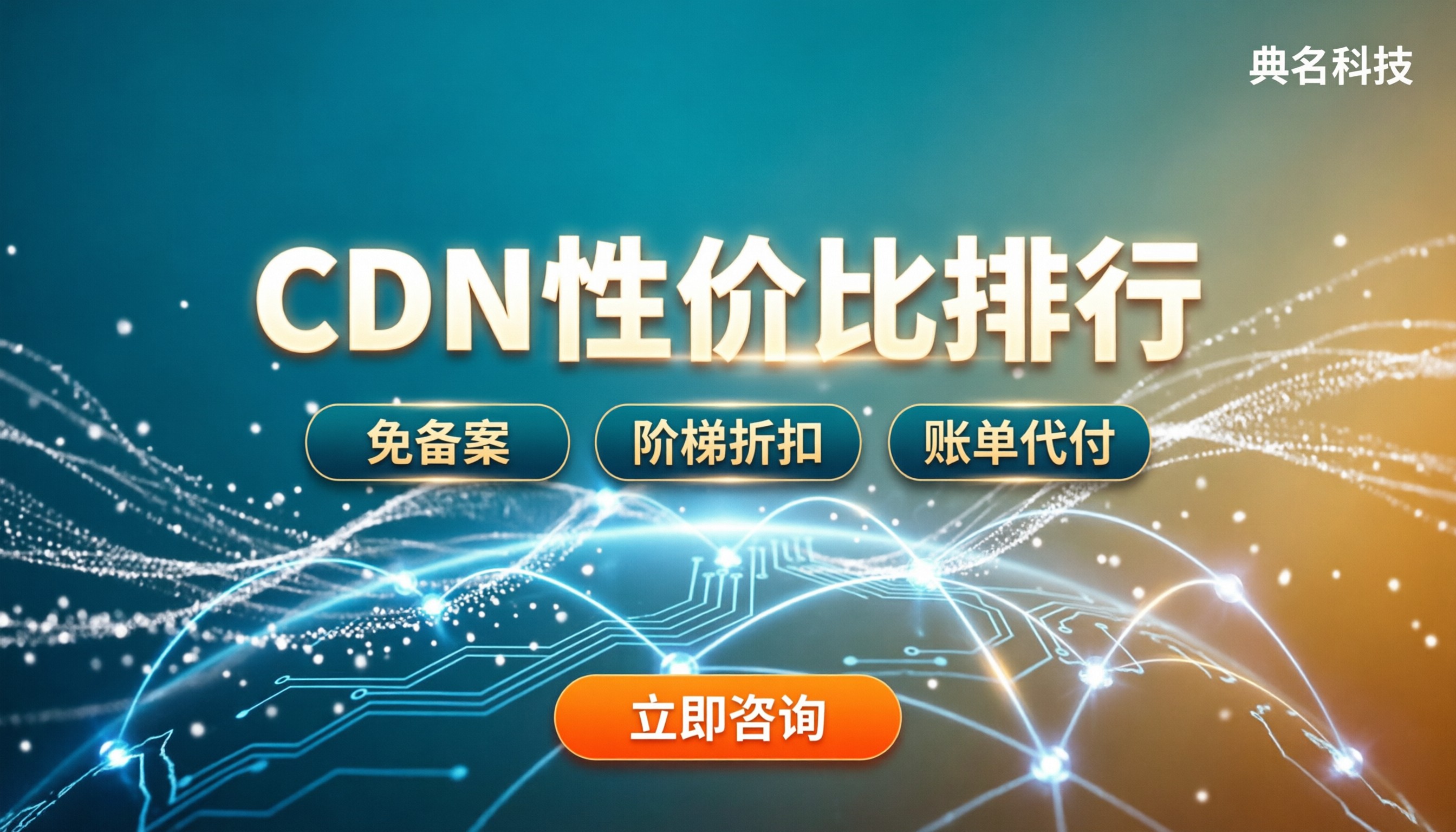 CDN性价比排行：今年怎么选更省钱