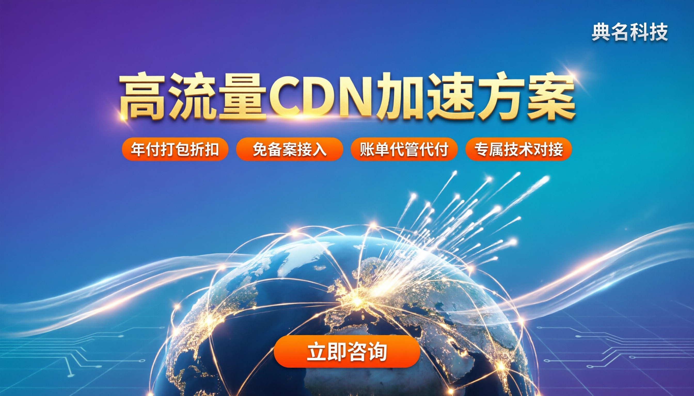 高流量网站CDN方案价格：怎么选更省？