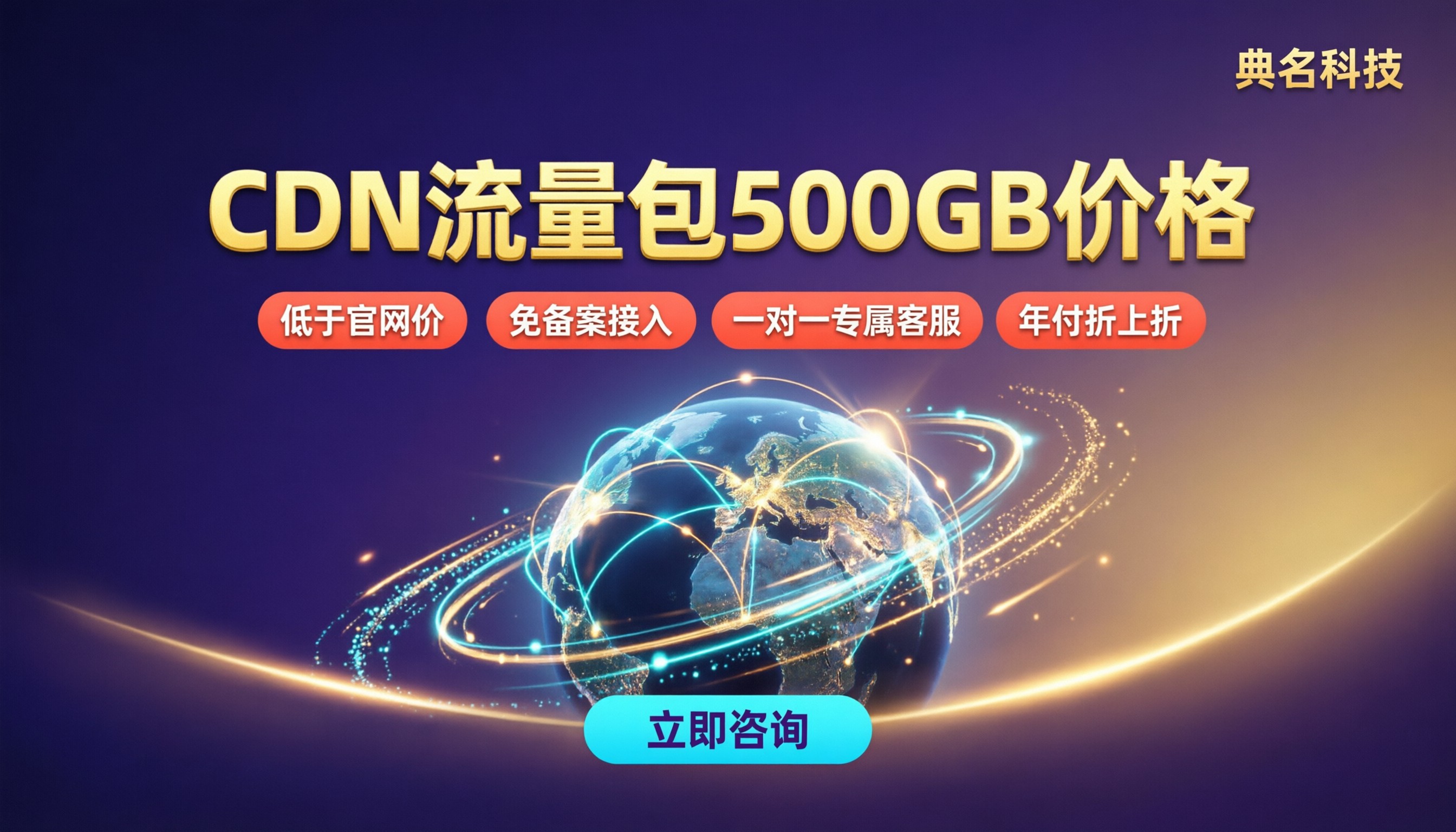 CDN流量包500GB价格：选哪家更划算