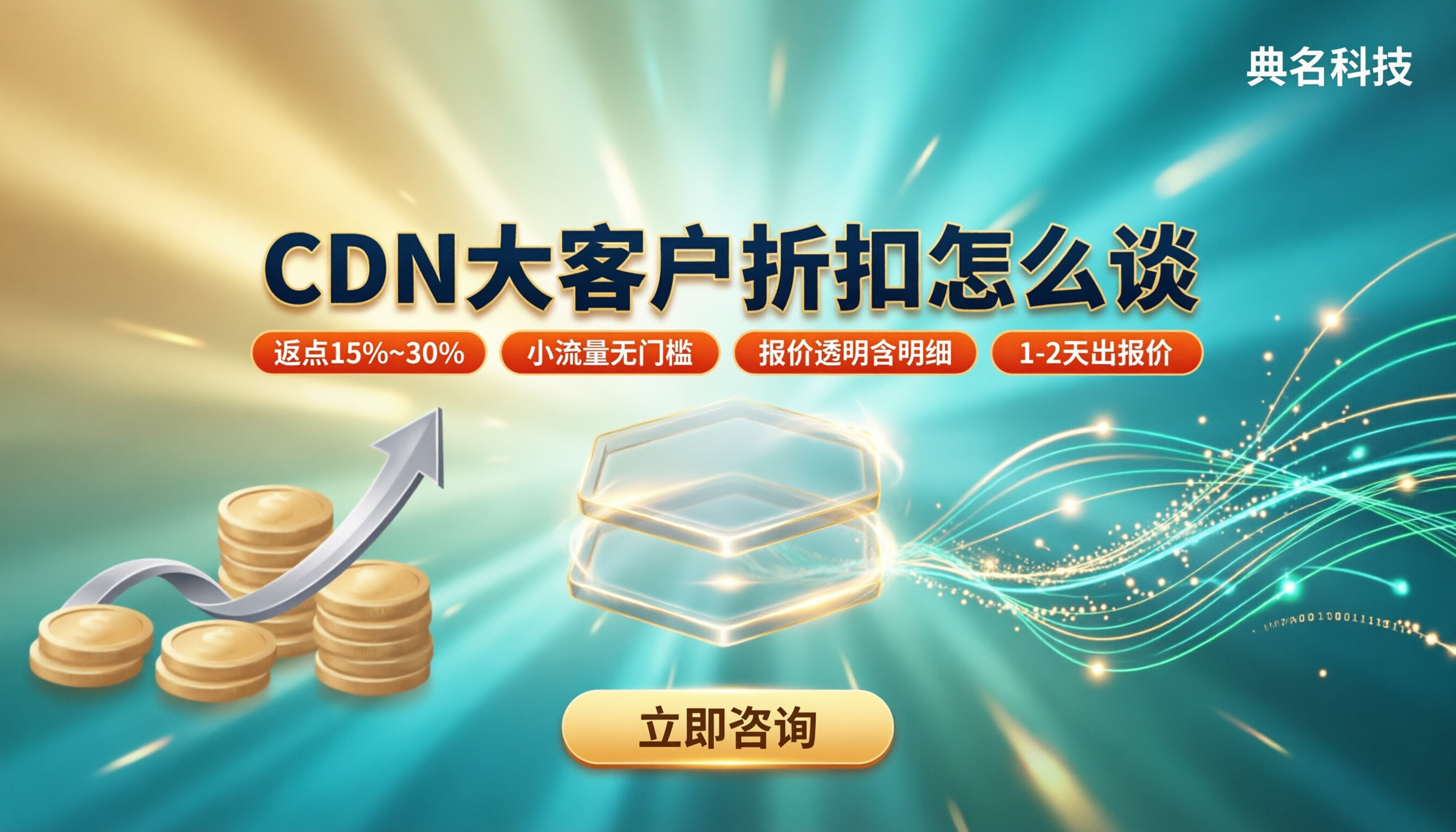 CDN大客户折扣怎么谈：选哪家服务商更省