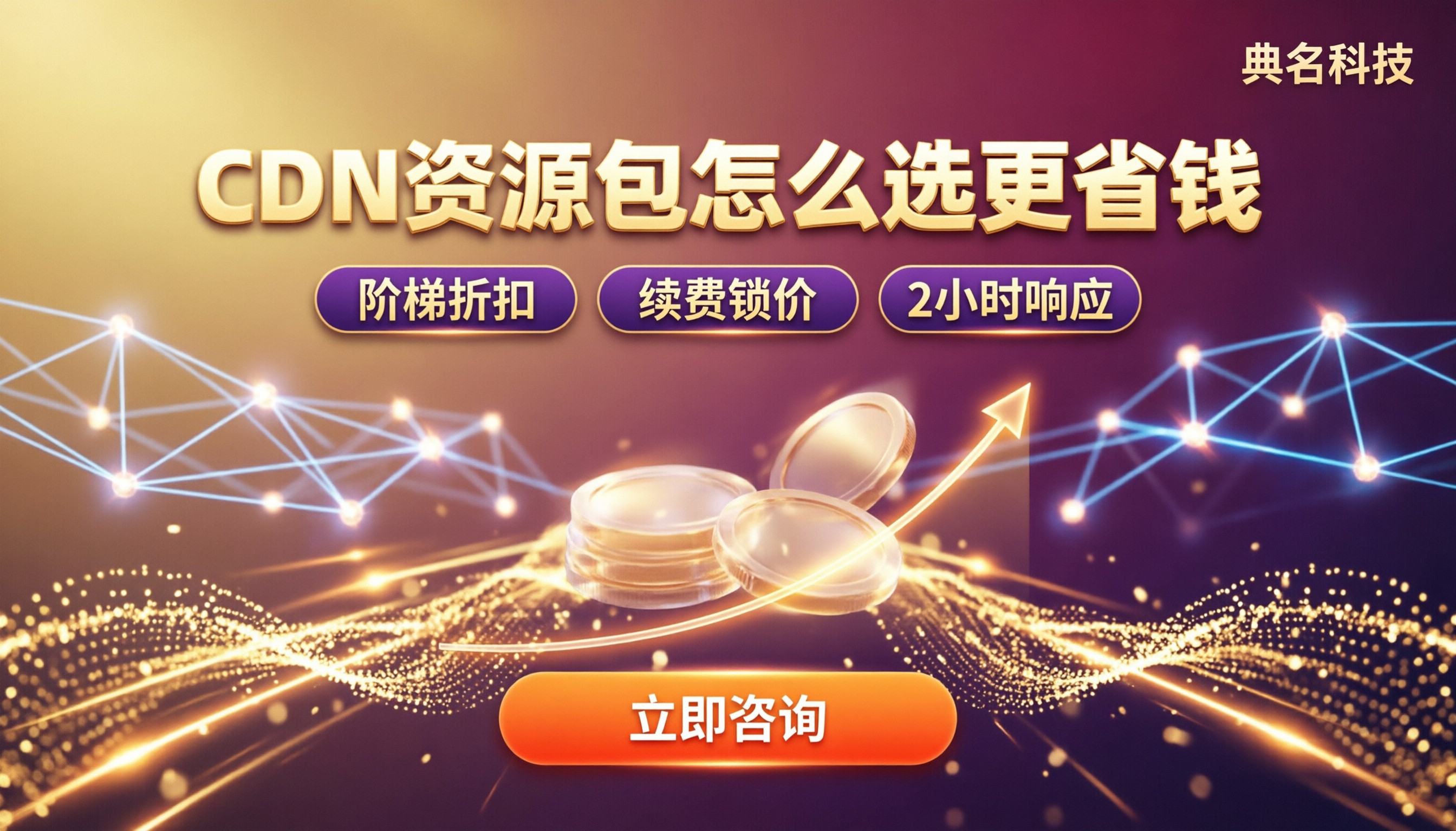 CDN资源包和按量付费区别：怎么选更省钱