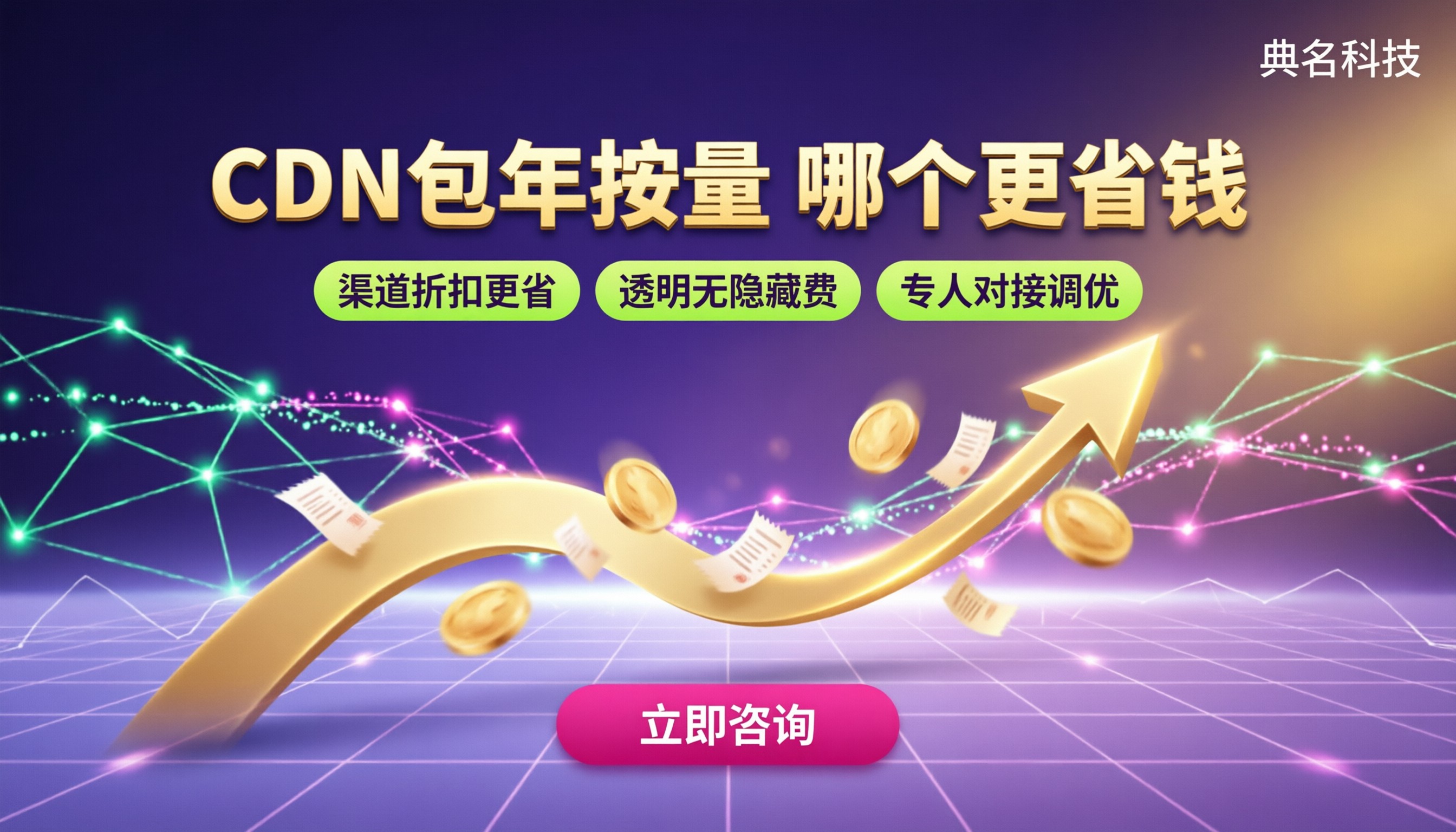 CDN包年和按量哪个划算？对比选型更省钱