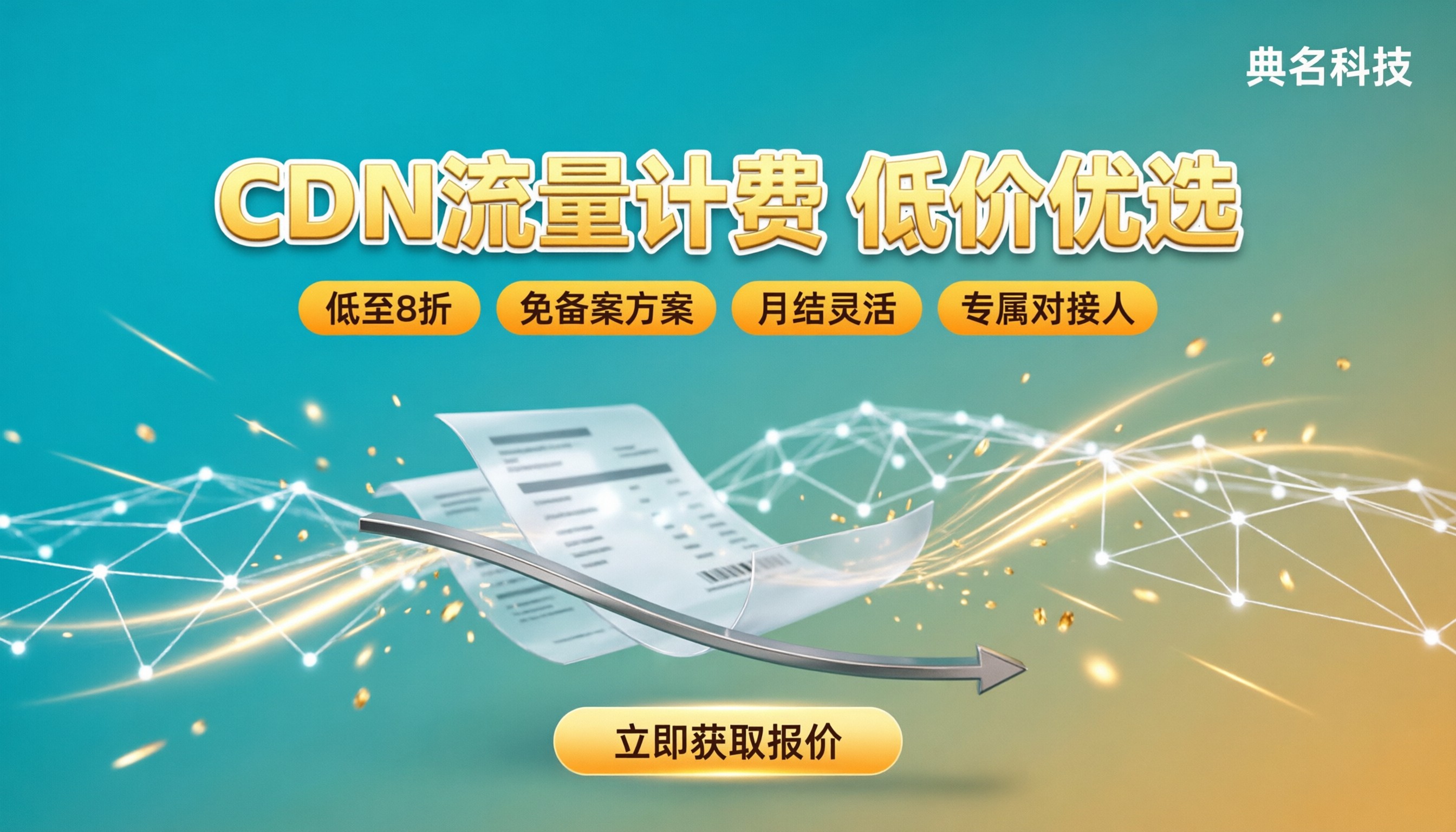 CDN按流量计费哪家便宜？最新代理商报价怎么选