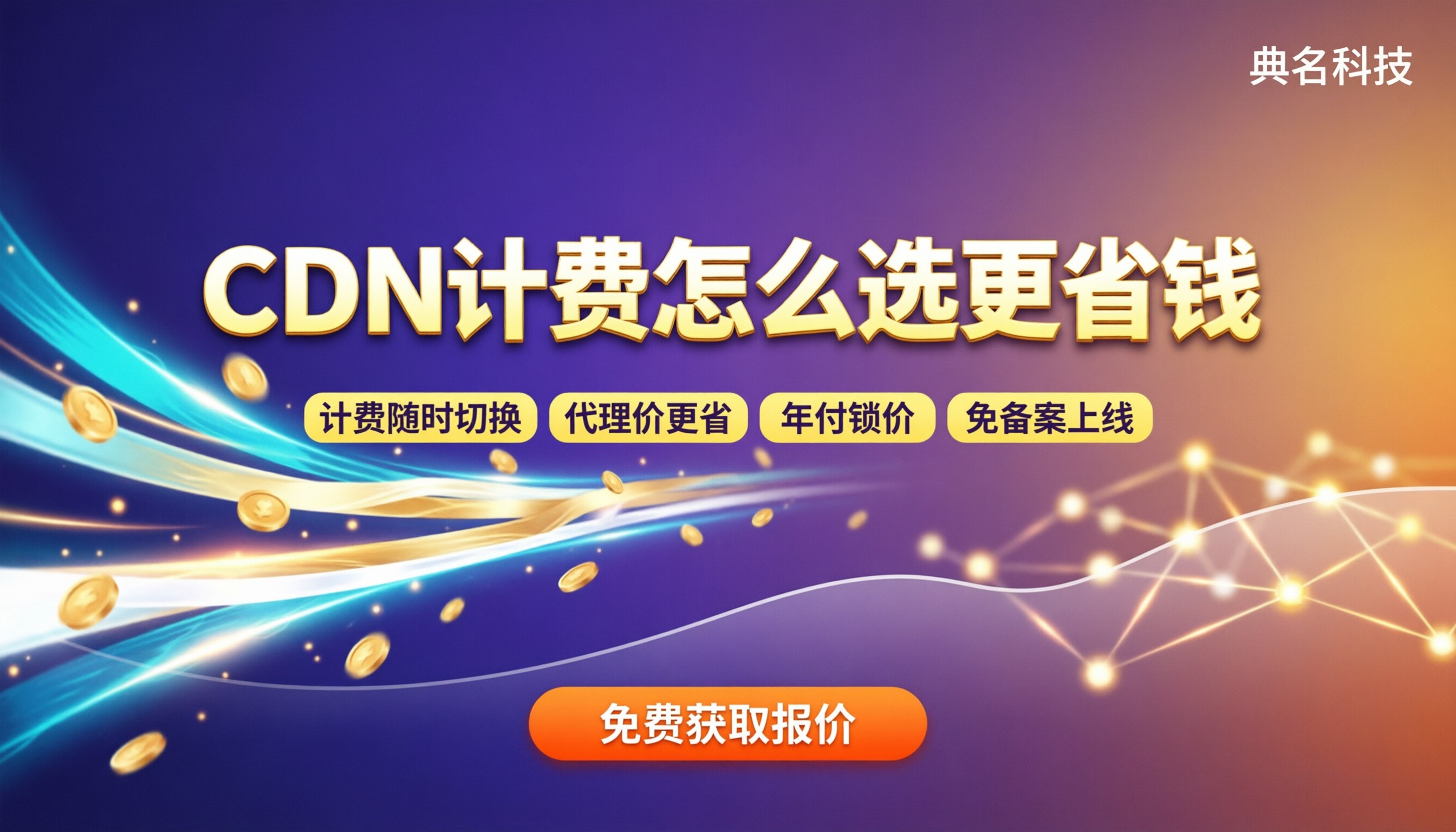 CDN按流量和按带宽哪个更便宜？最新对比与选购建议