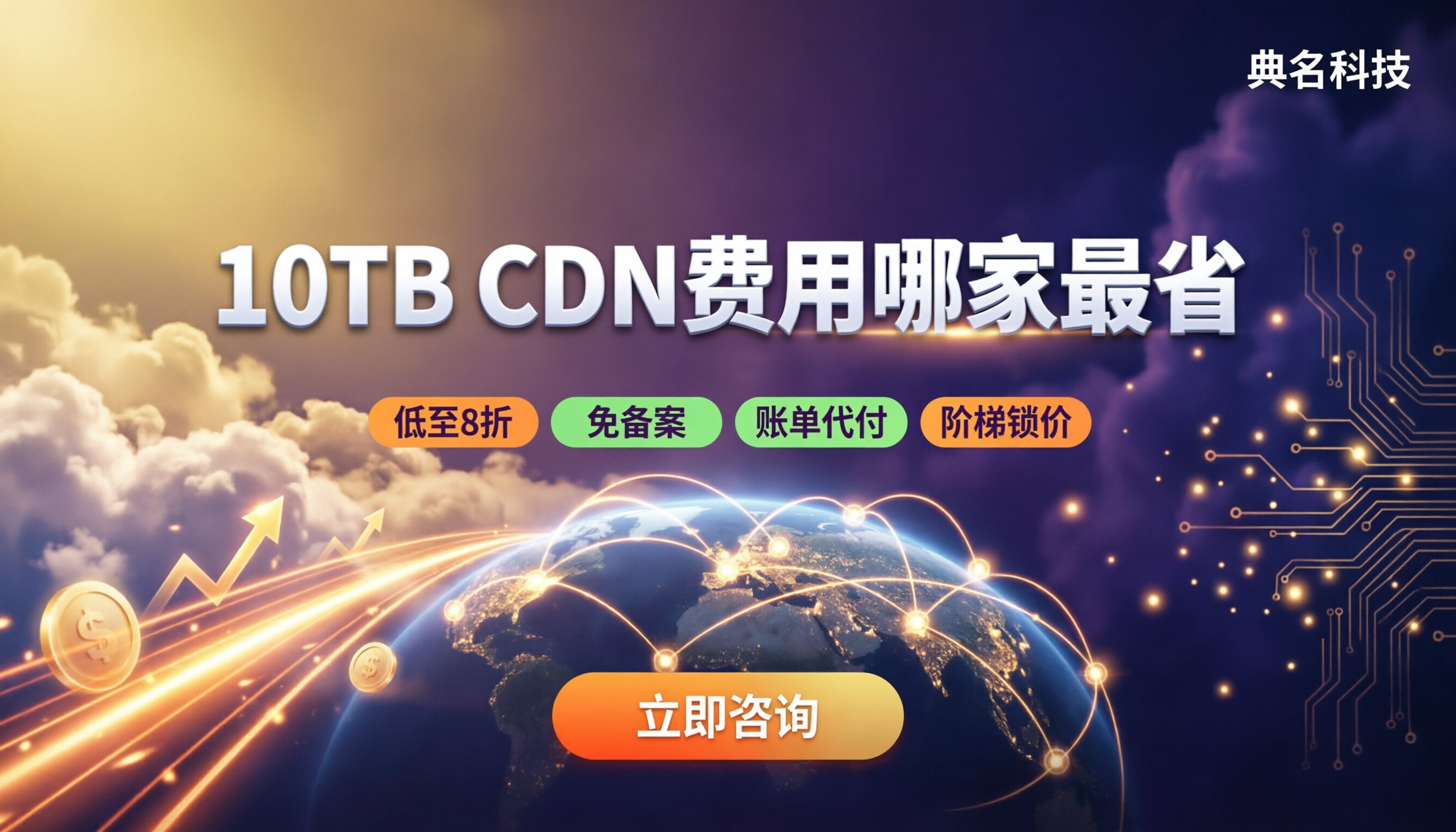 月流量10TBCDN费用:多少钱?哪家更省