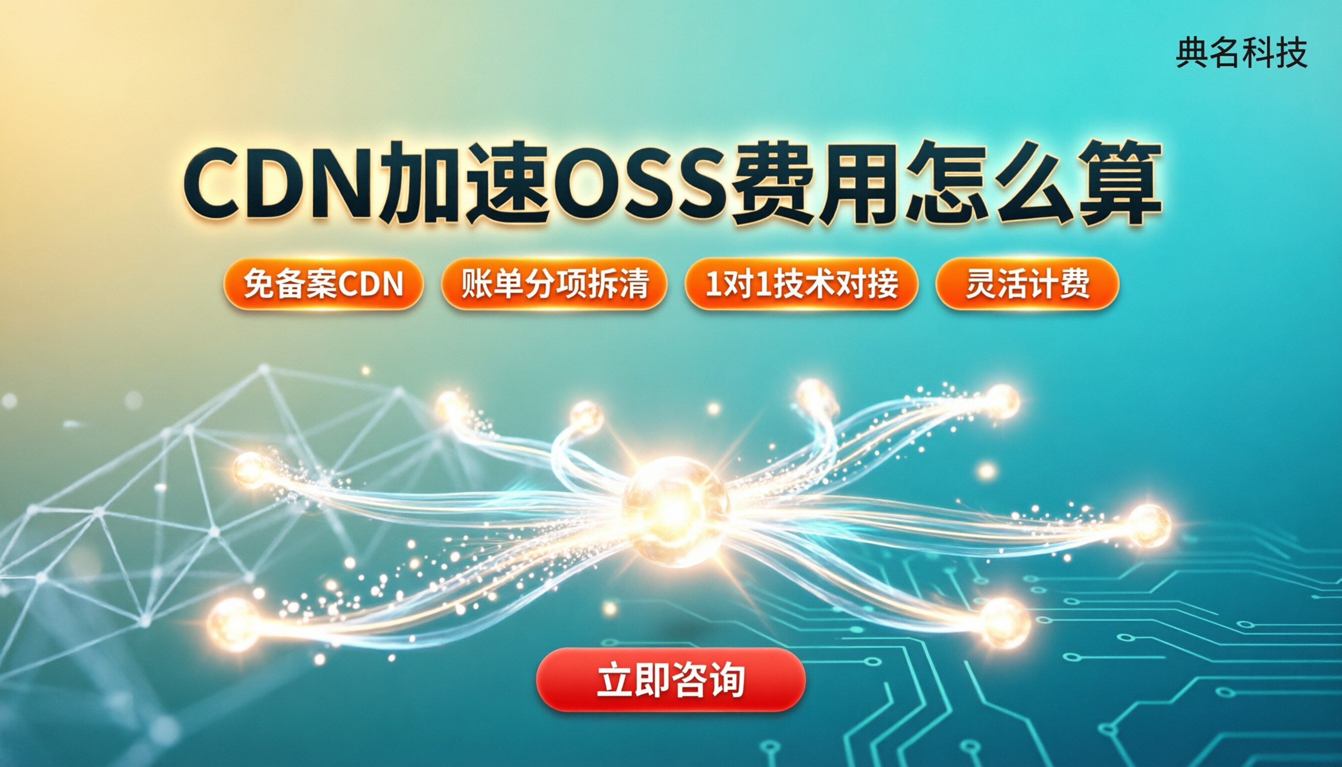 CDN加速OSS费用怎么算?选哪家更划算