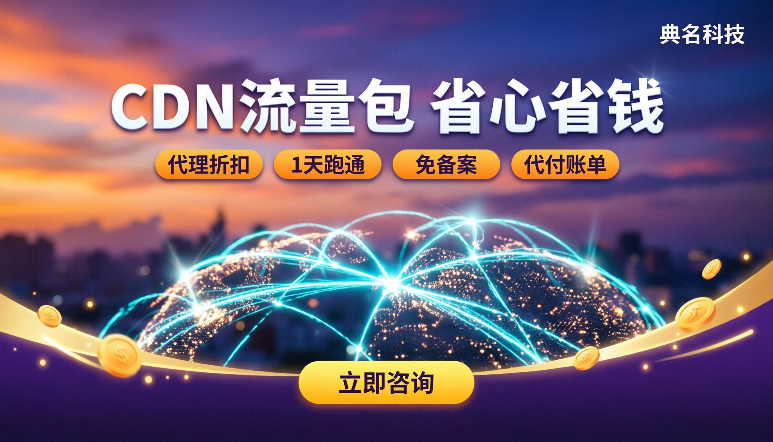 CDN流量包怎么用?渠道怎么选不踩坑