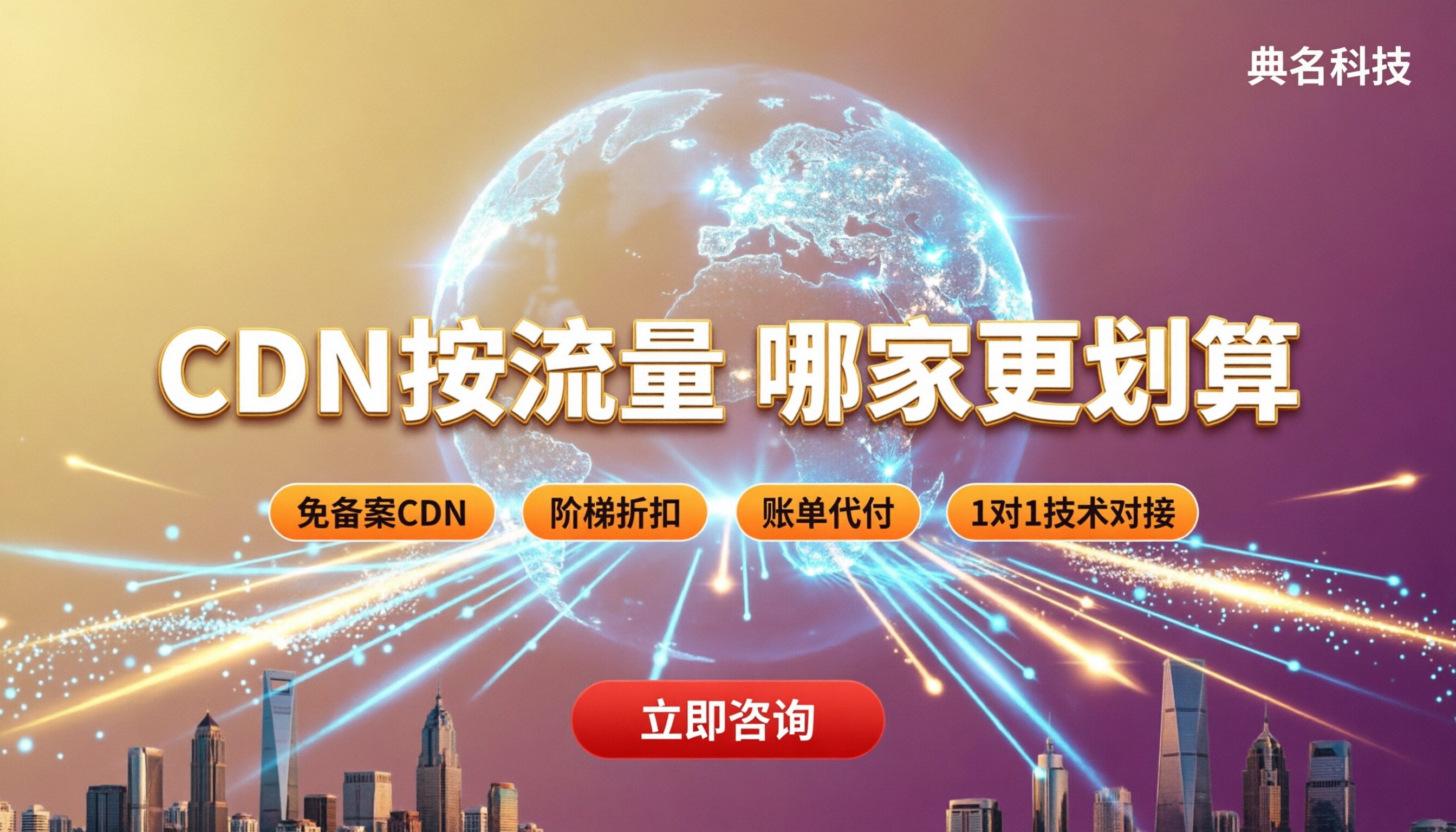 CDN按流量计费多少钱:对比哪家好?