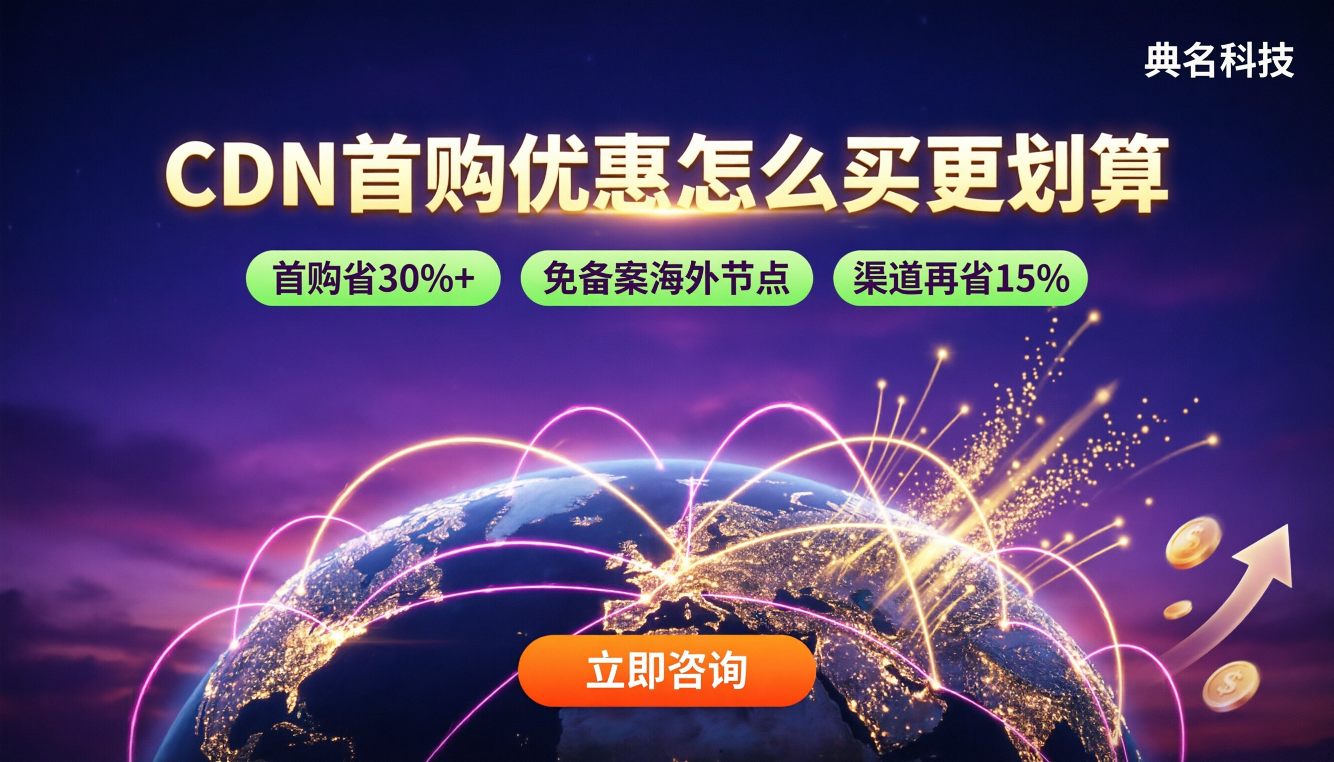 CDN新用户首购优惠：怎么买更划算
