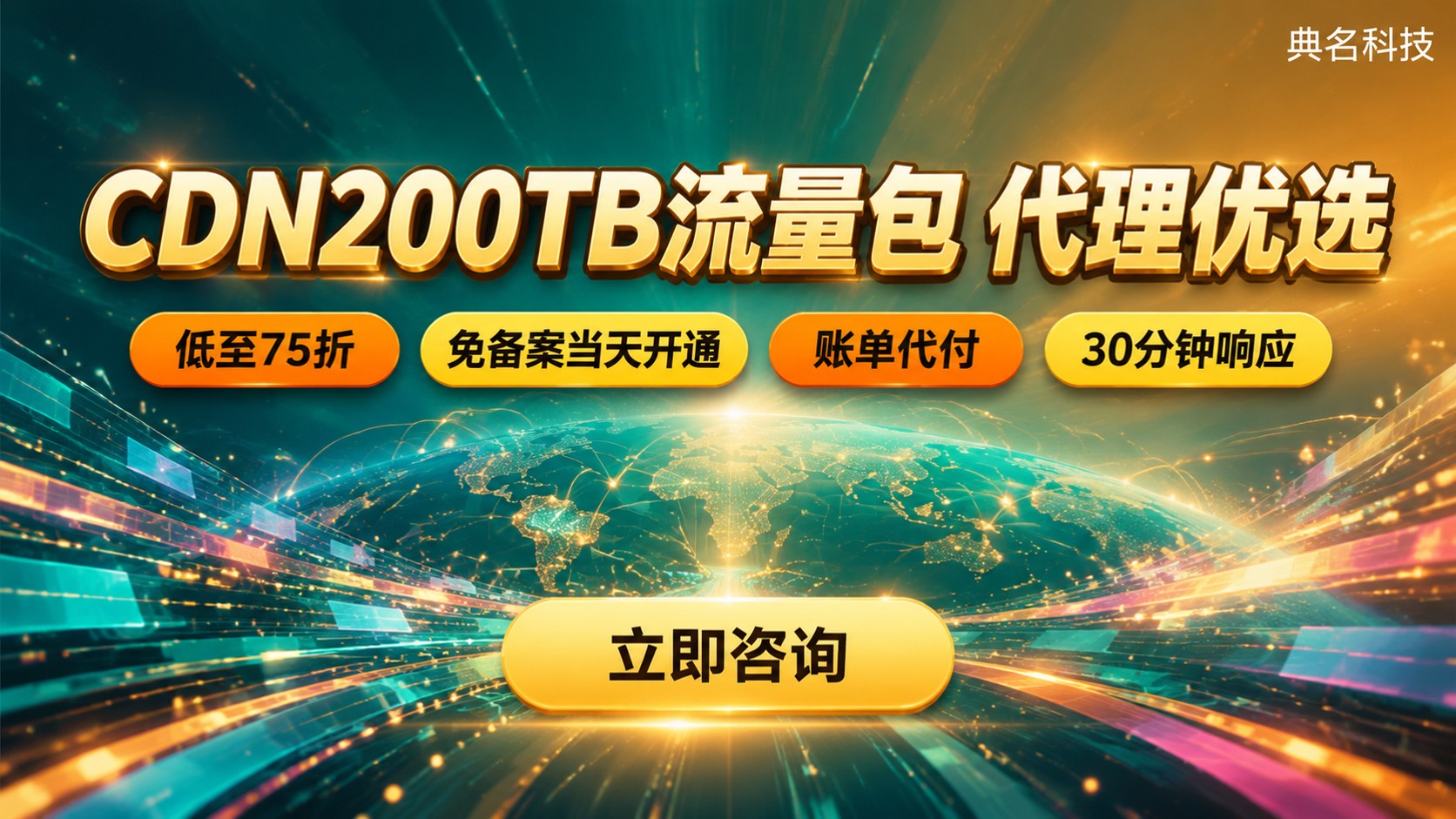 CDN200TB流量包价格:代理渠道怎么选?