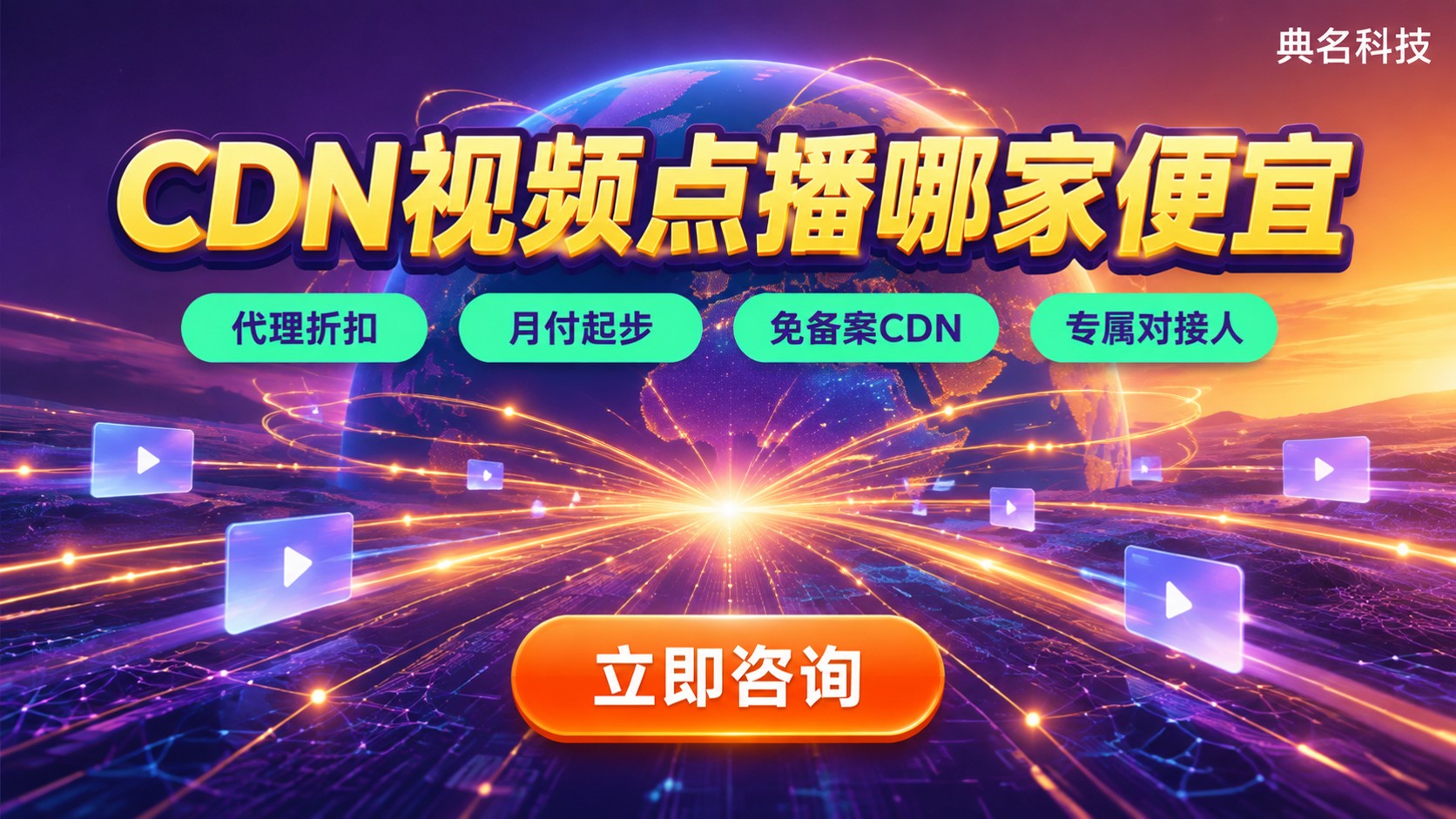 CDN视频点播哪家便宜？价格对比与代理折扣