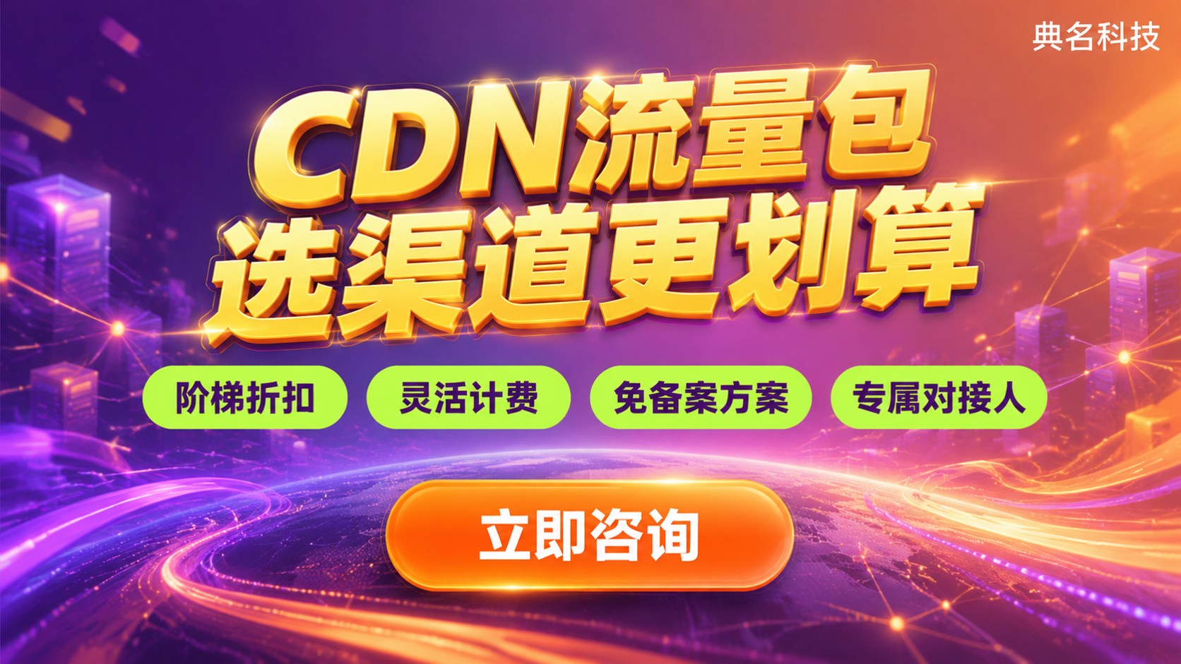 CDN流量包购买：渠道怎么选更划算？