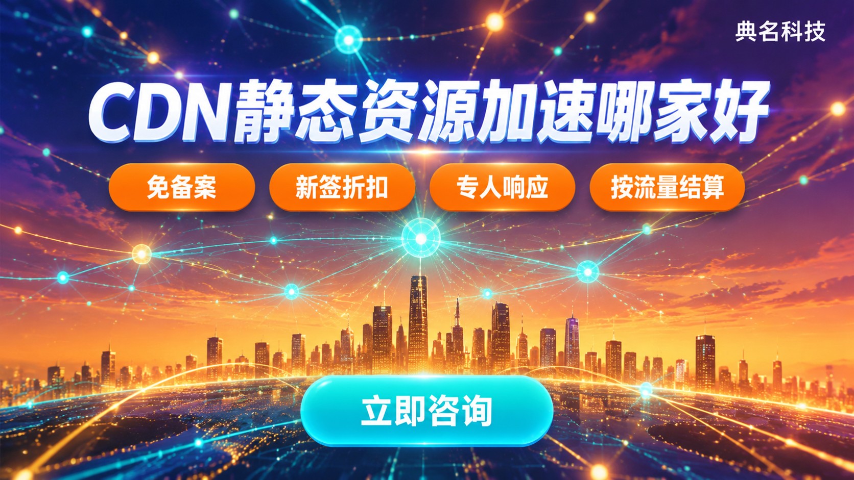 CDN静态资源加速哪家好:国内站点怎么选?
