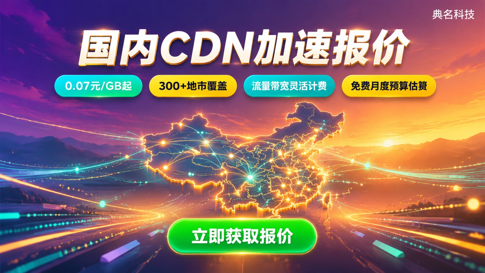 国内CDN加速报价:按流量、带宽与节点覆盖估算