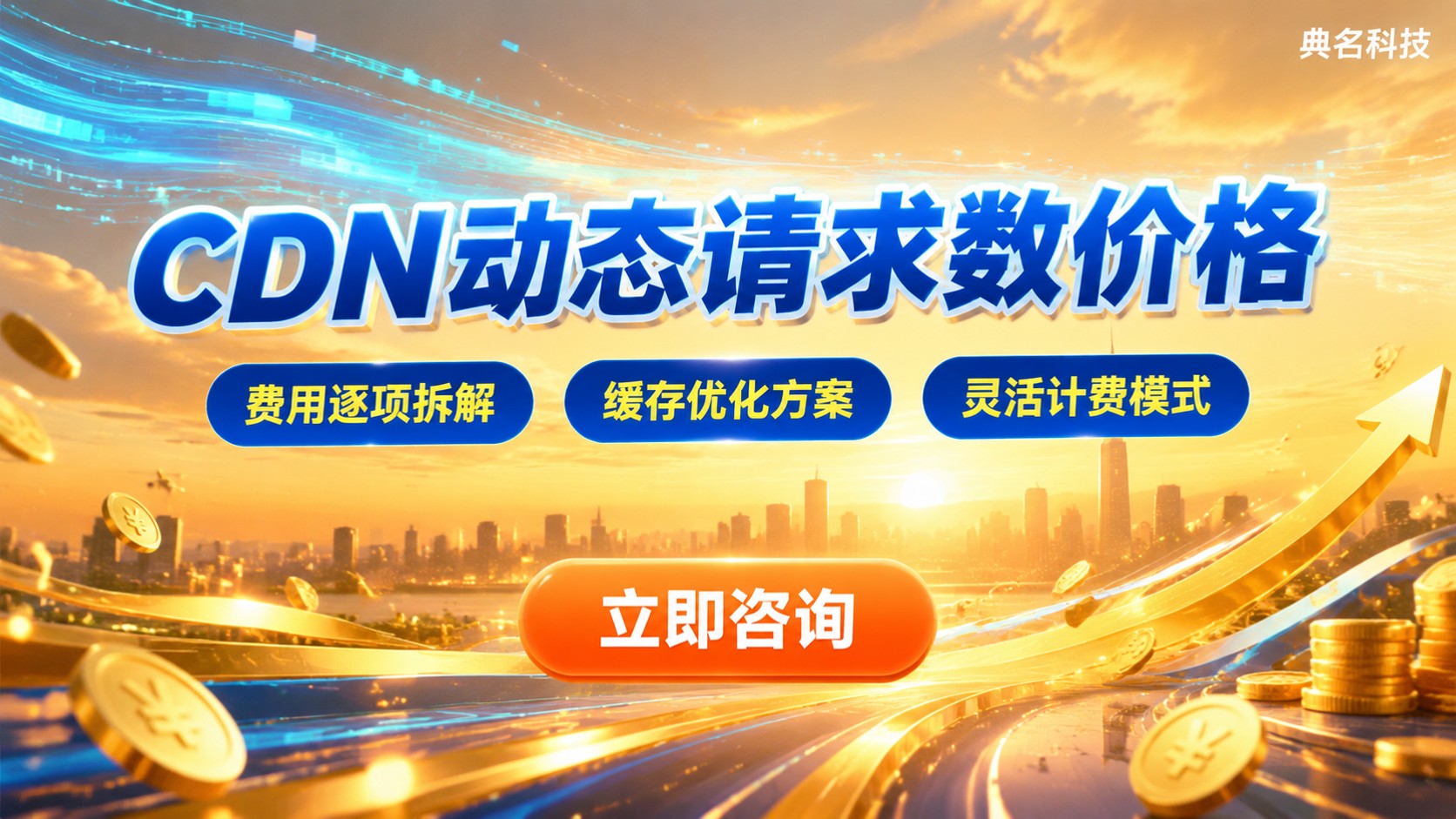 阿里云CDN动态请求数价格:计费口径与官方查询方法