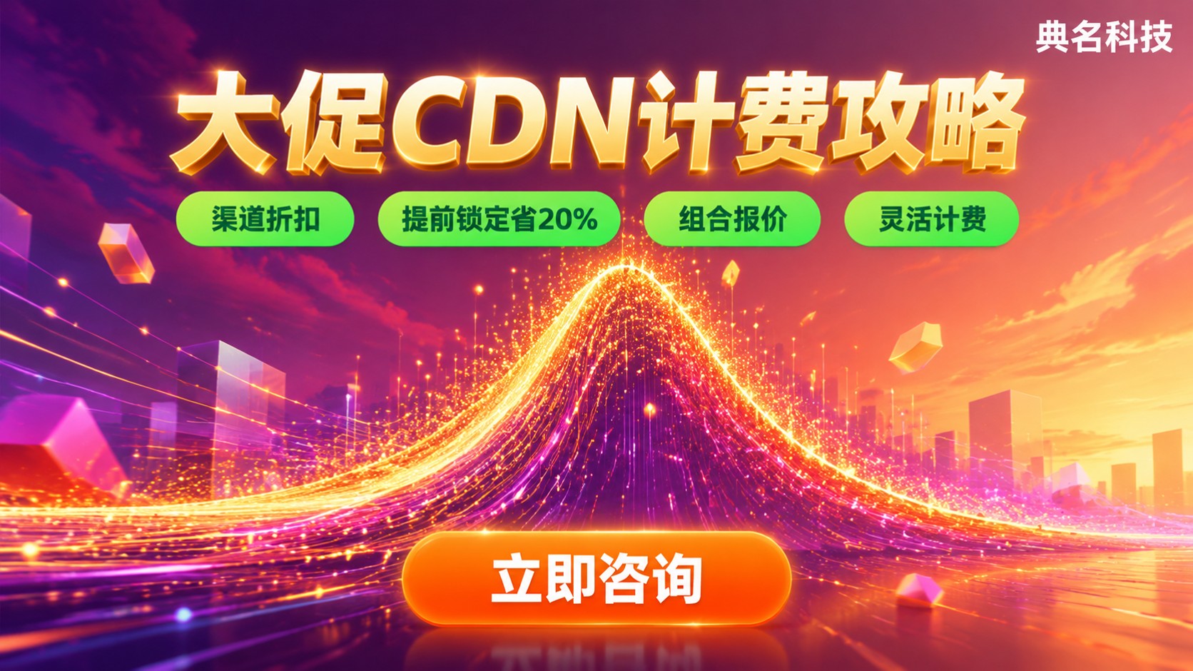 高并发大促CDN收费明细:流量包与带宽峰值