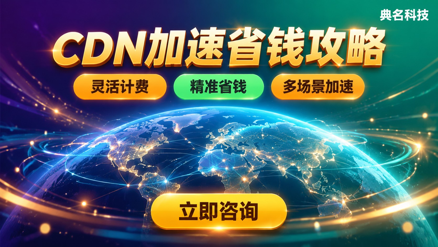 阿里云CDN加速报价:价格明细与省钱方法